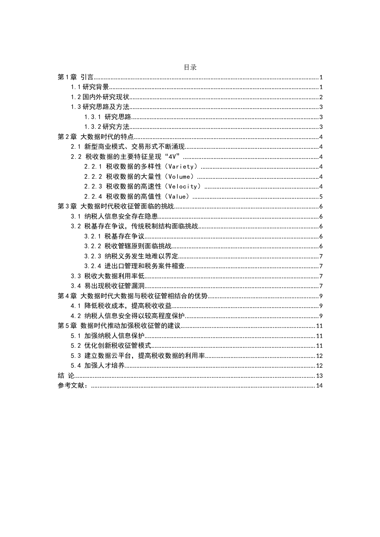 大数据时代加强税收征管的思考.。-11963字.docx 第3页