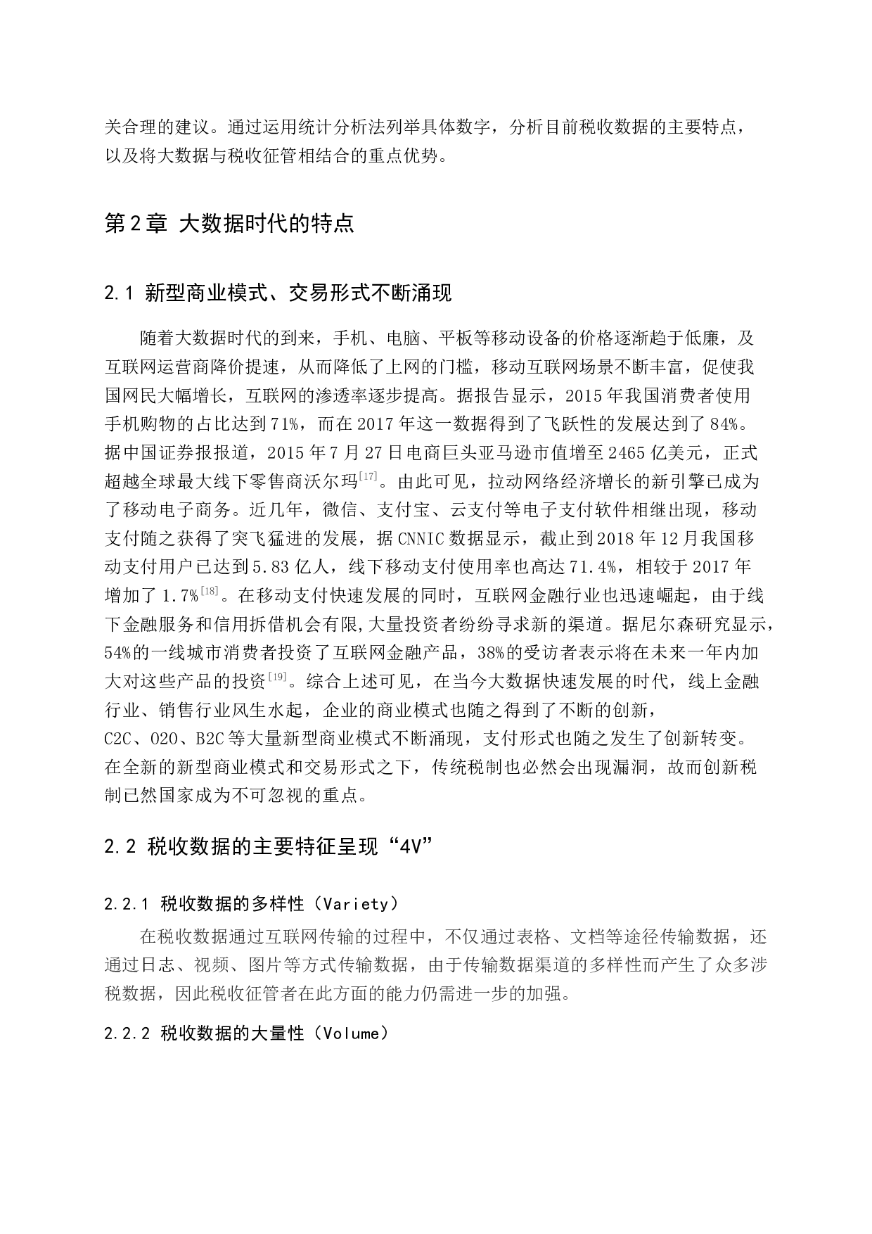 大数据时代加强税收征管的思考.。-11963字.docx 第7页