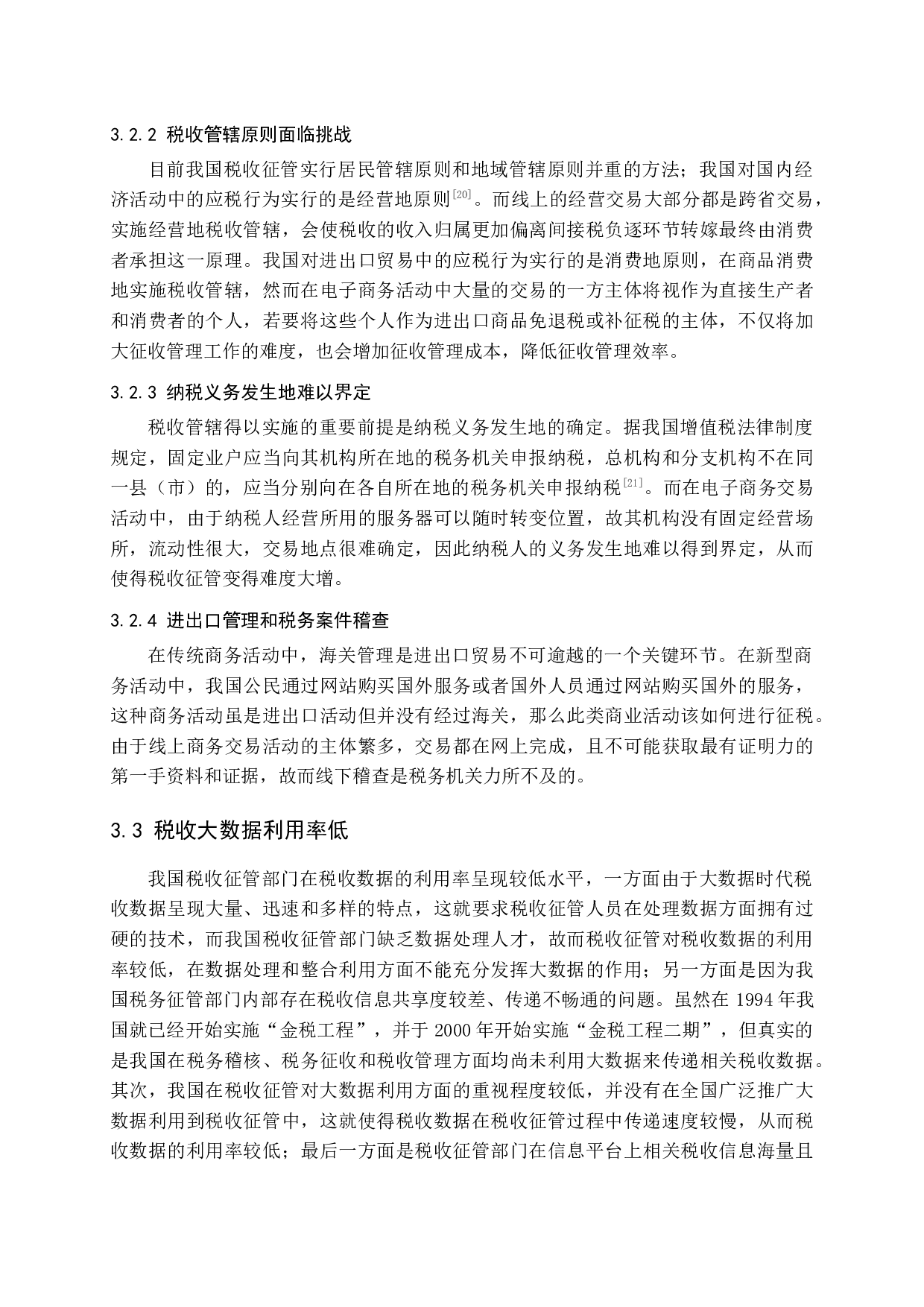 大数据时代加强税收征管的思考.。-11963字.docx 第10页