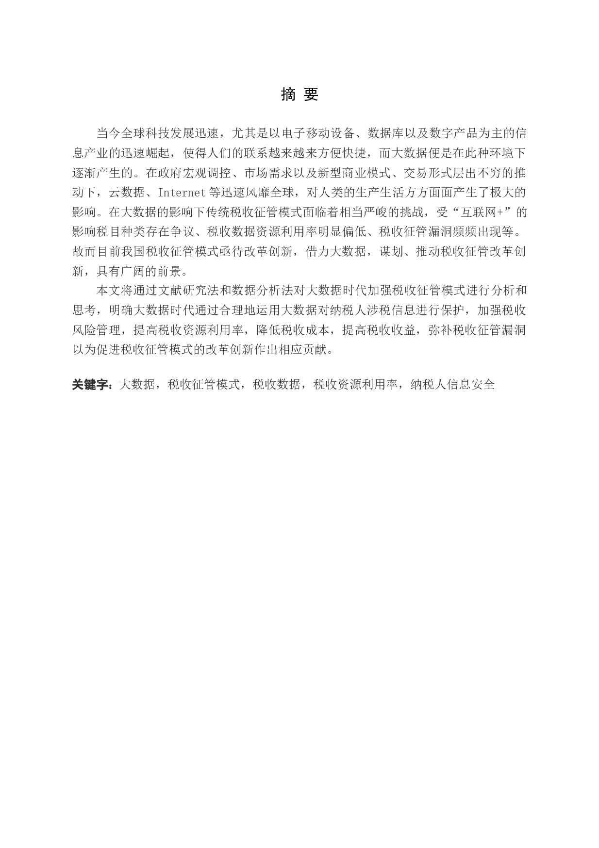 大数据时代加强税收征管的思考.。-11963字.docx 第1页