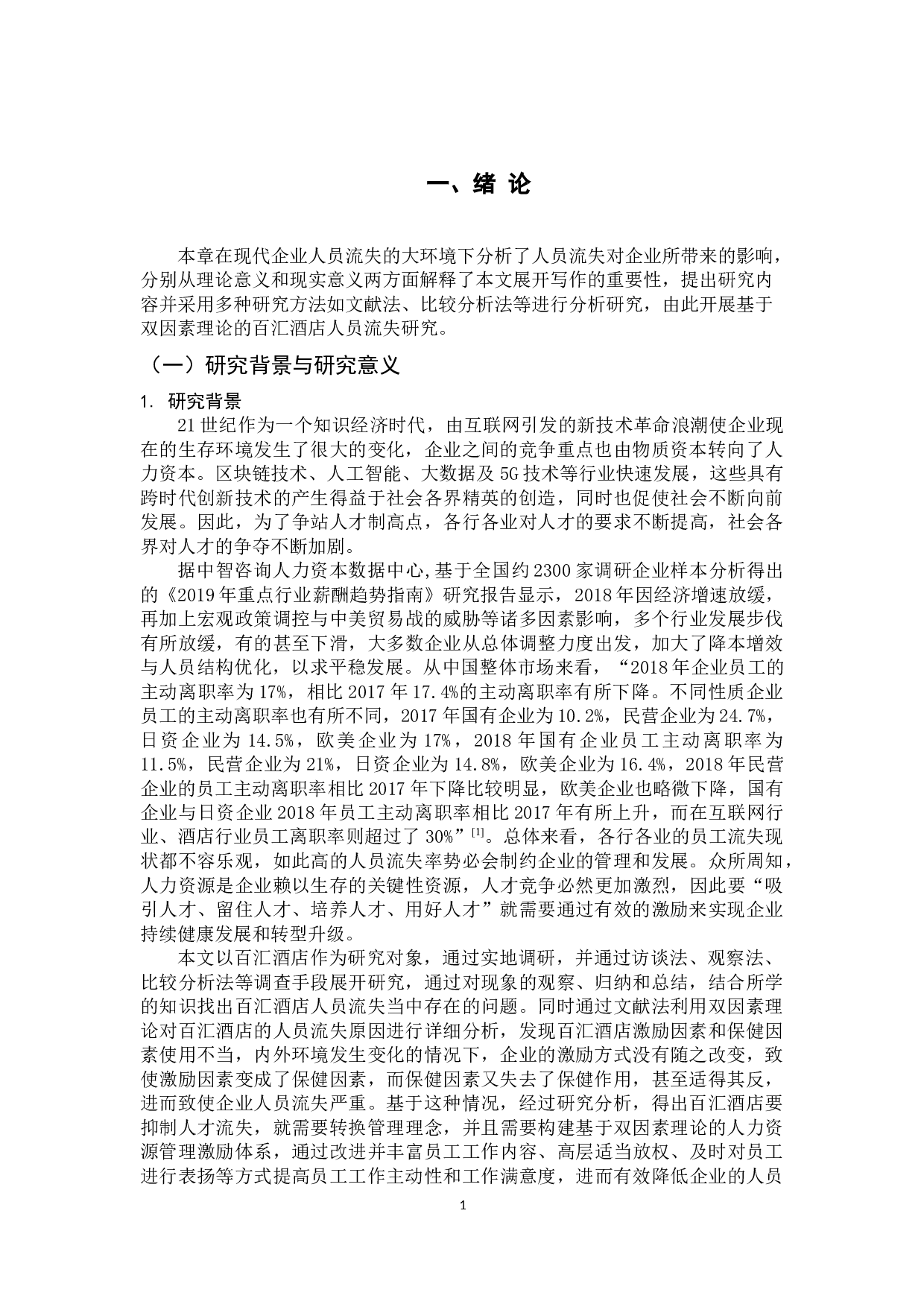 基于双因素理论的人员流失研究-18218字.docx 第7页