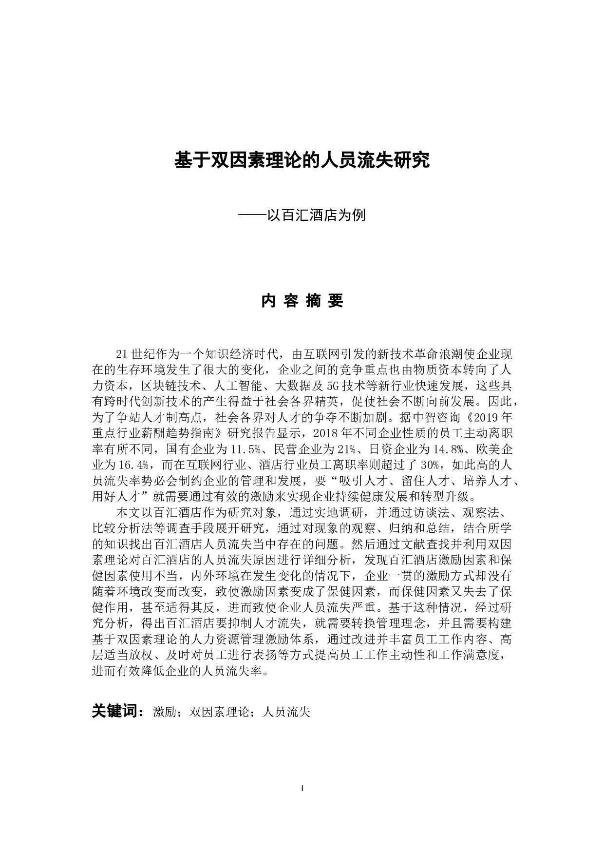 基于双因素理论的人员流失研究-18218字.docx 第1页