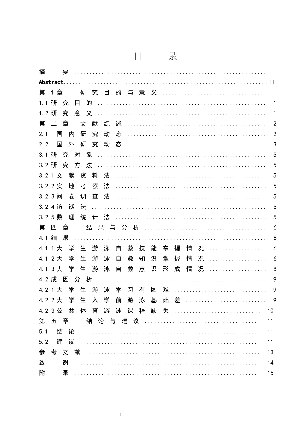大学生游泳自救技能与意识的培养研究&mdash;&mdash;以海口经济学院为例.doc-8334字.docx 第1页