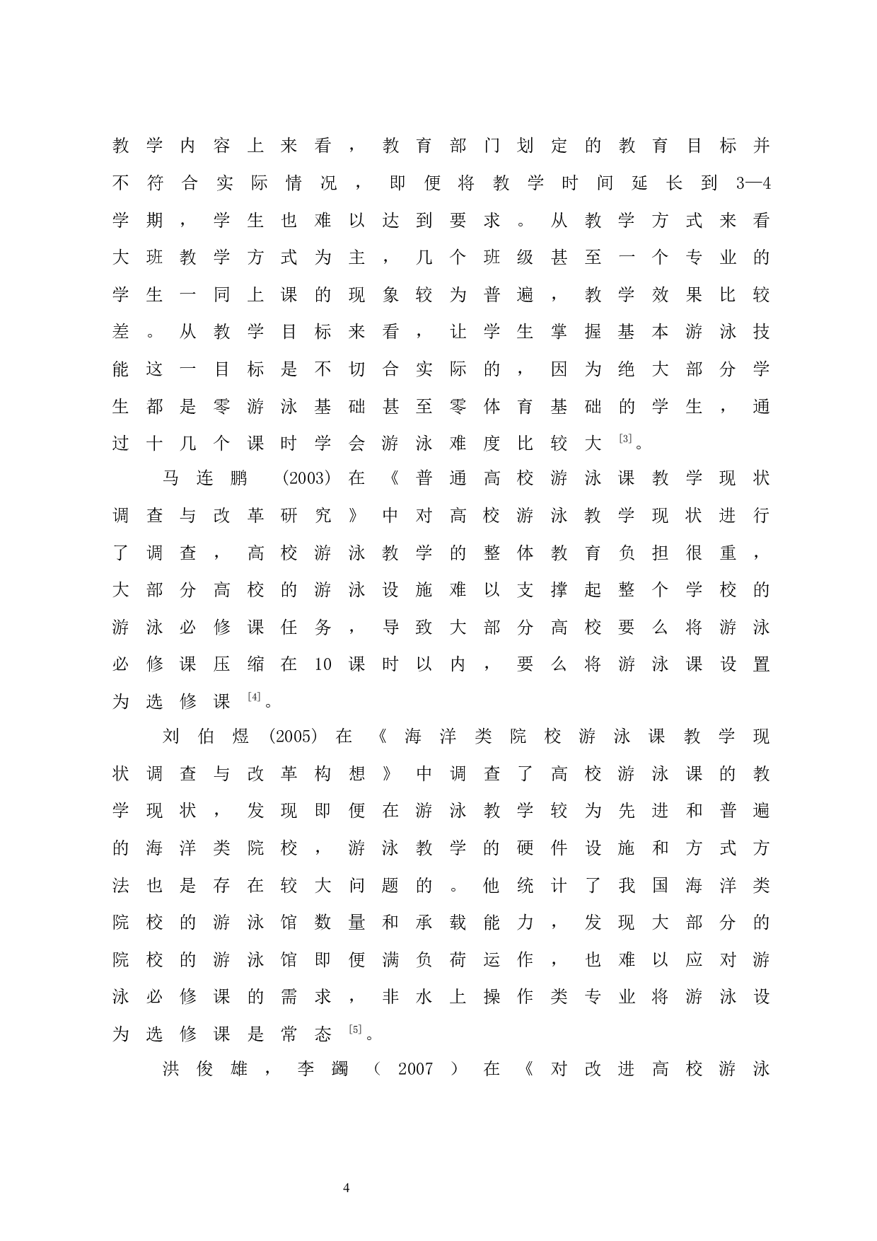 大学生游泳自救技能与意识的培养研究&mdash;&mdash;以海口经济学院为例.doc-8334字.docx 第8页