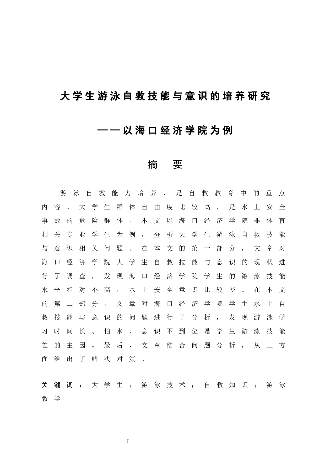 大学生游泳自救技能与意识的培养研究&mdash;&mdash;以海口经济学院为例.doc-8334字.docx 第2页