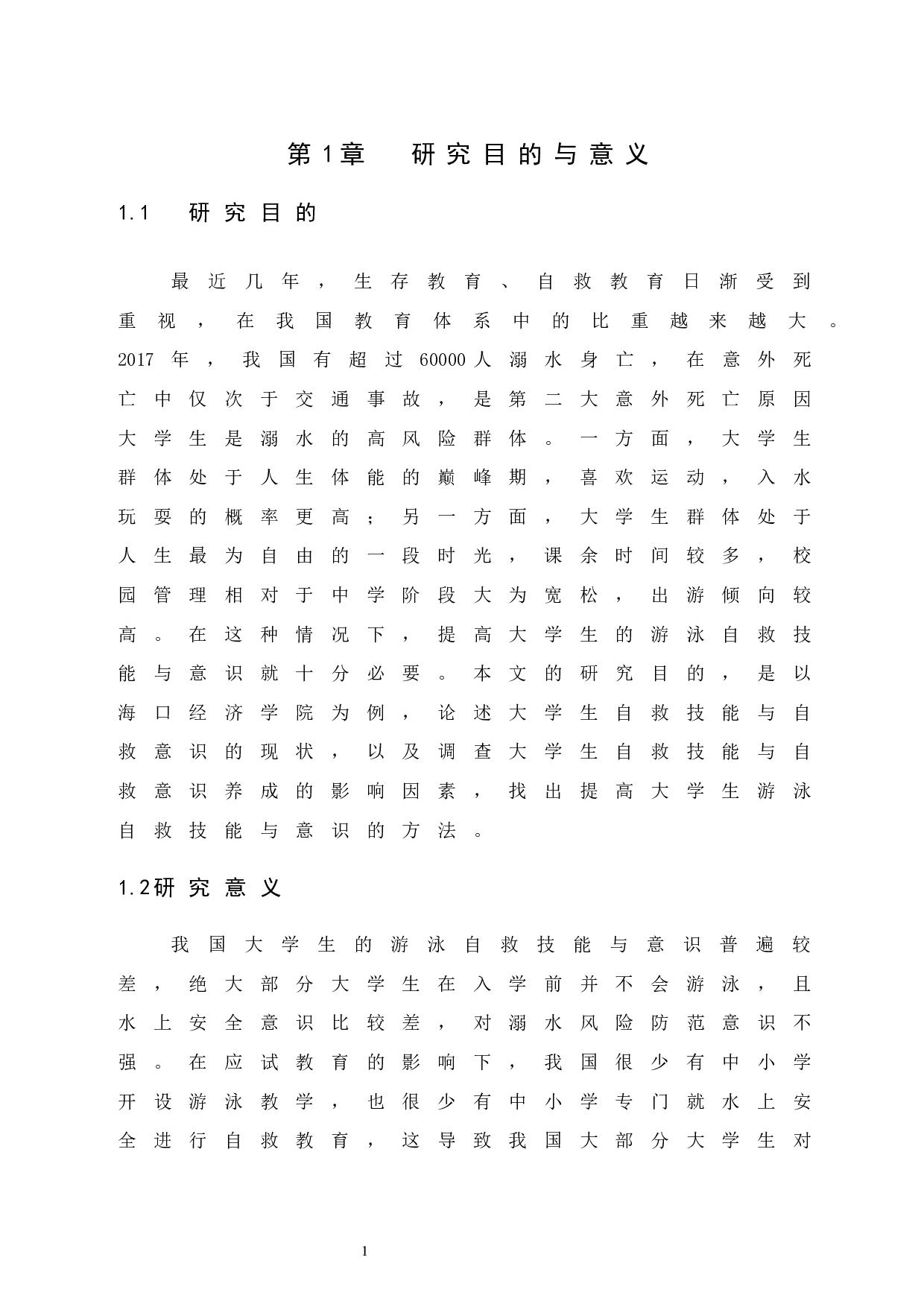 大学生游泳自救技能与意识的培养研究&mdash;&mdash;以海口经济学院为例.doc-8334字.docx 第5页