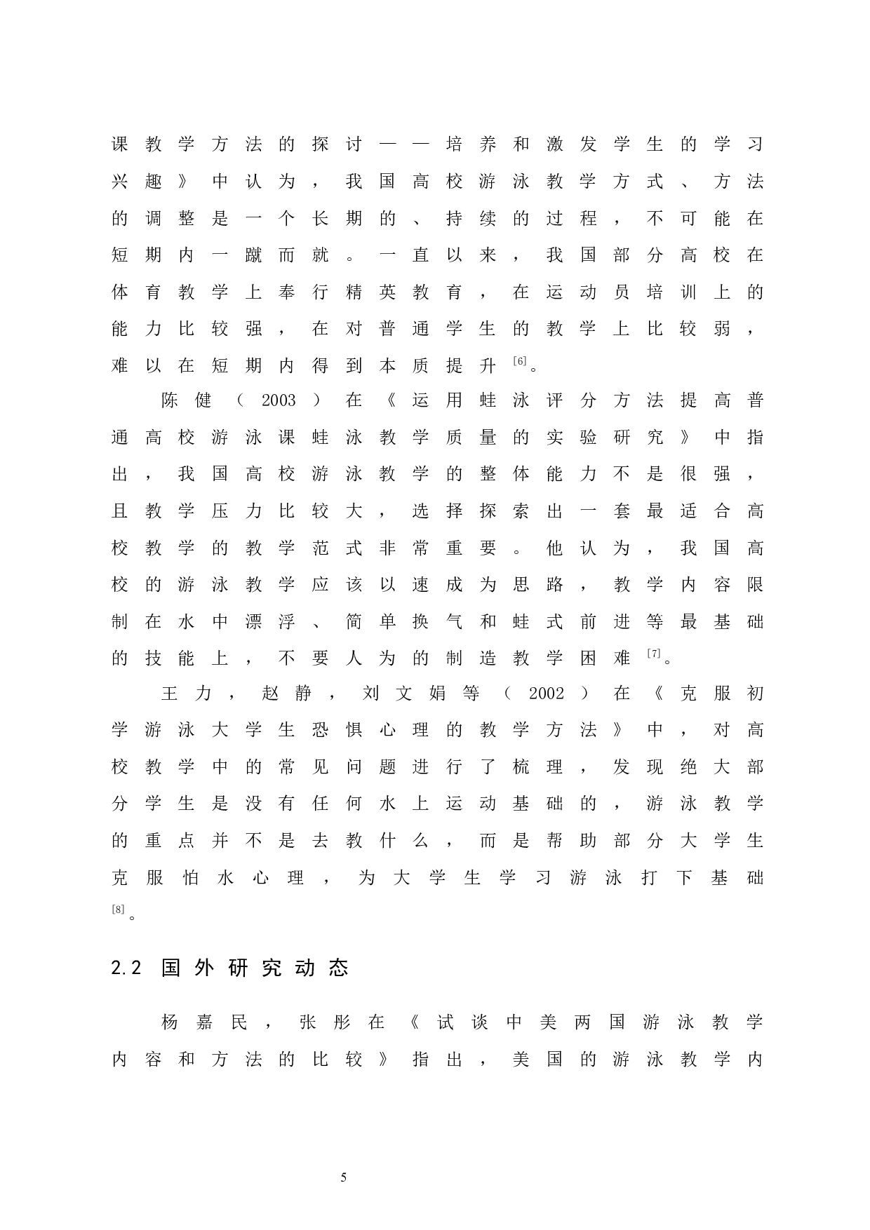 大学生游泳自救技能与意识的培养研究&mdash;&mdash;以海口经济学院为例.doc-8334字.docx 第9页