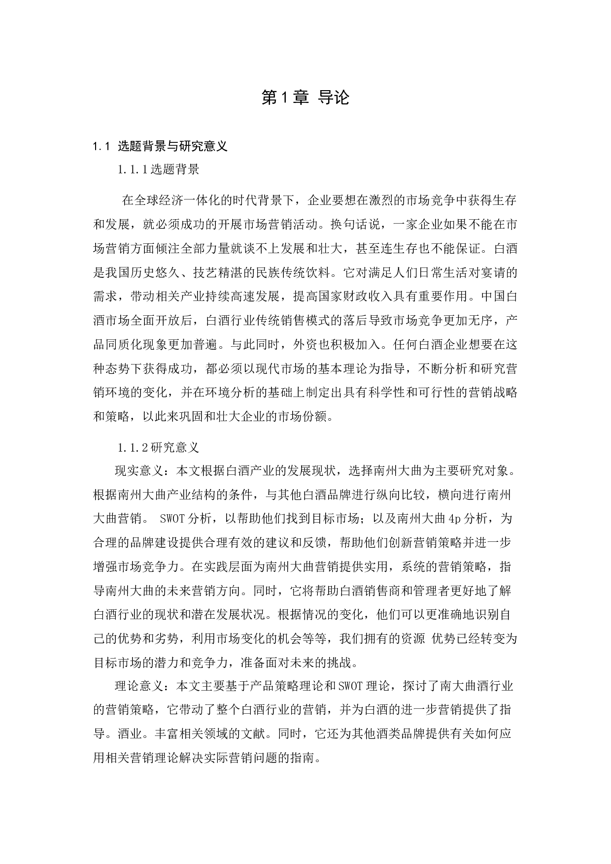 湖南南洲大曲酒业公司产品策略应用分析-12690字.docx 第3页