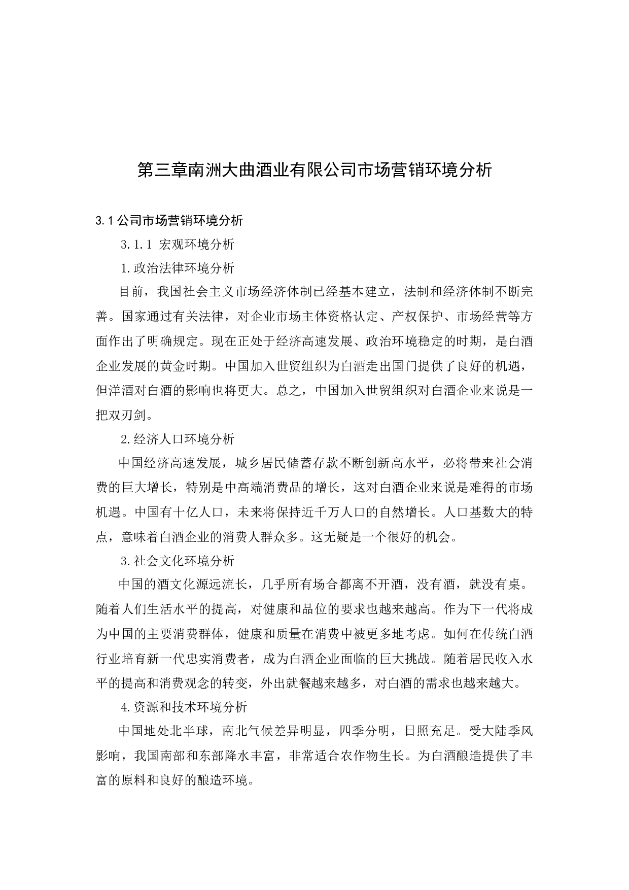 湖南南洲大曲酒业公司产品策略应用分析-12690字.docx 第7页