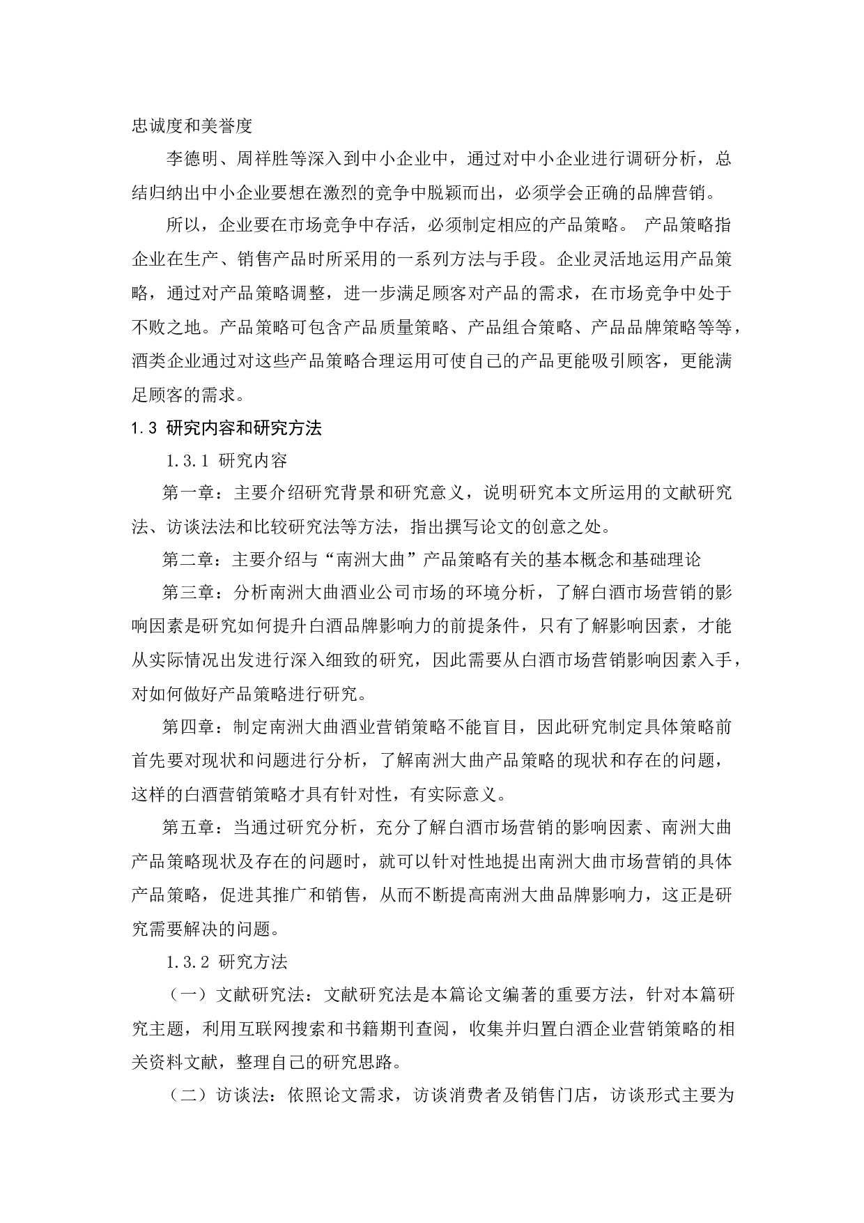 湖南南洲大曲酒业公司产品策略应用分析-12690字.docx 第5页