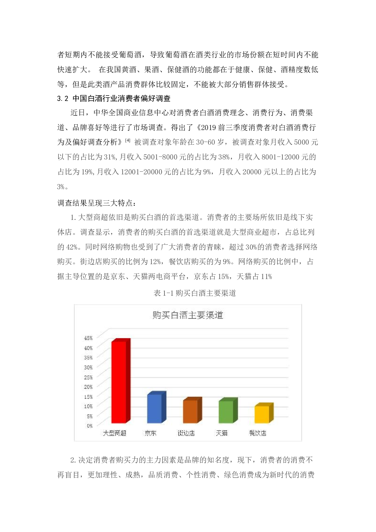 湖南南洲大曲酒业公司产品策略应用分析-12690字.docx 第9页