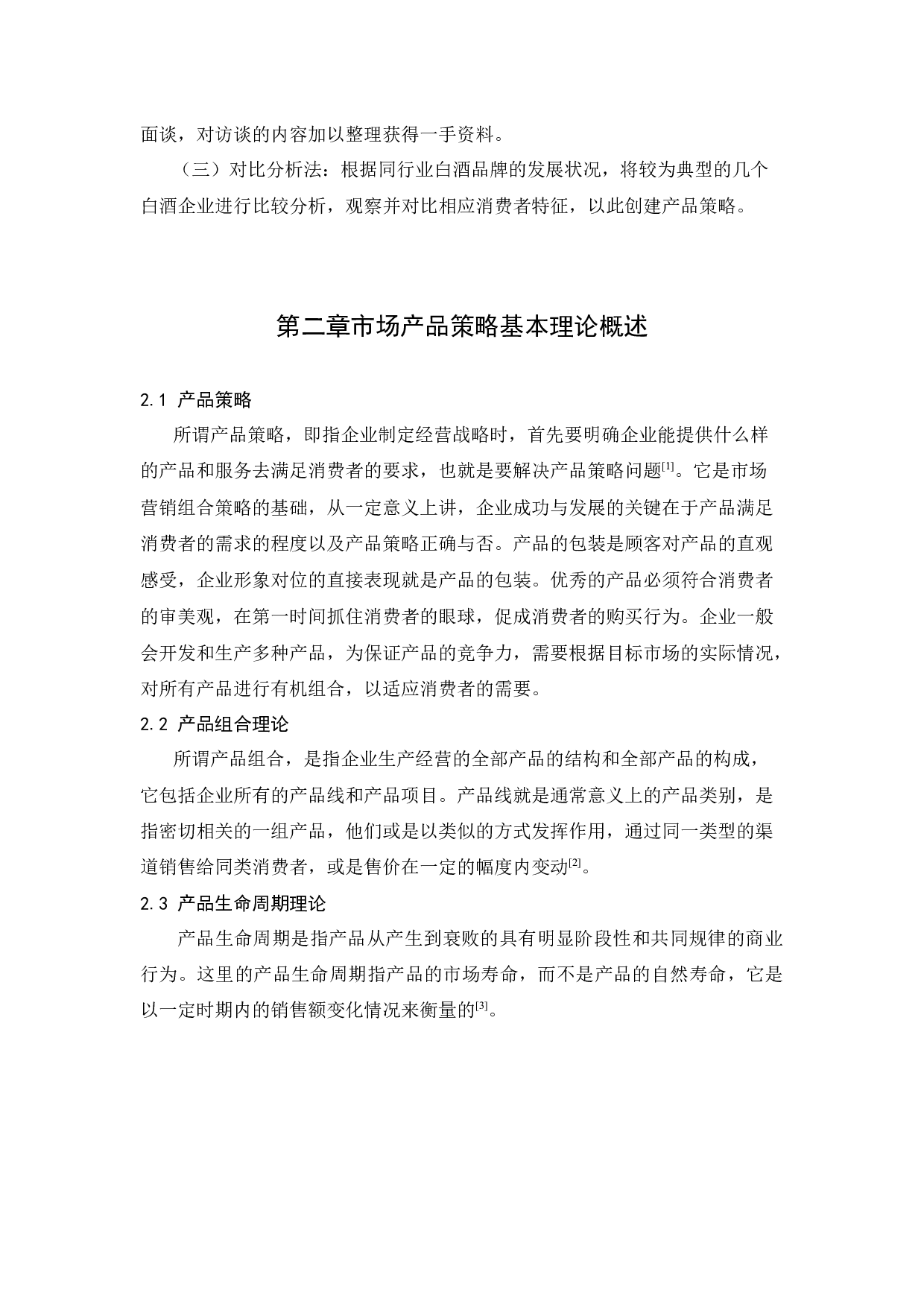 湖南南洲大曲酒业公司产品策略应用分析-12690字.docx 第6页