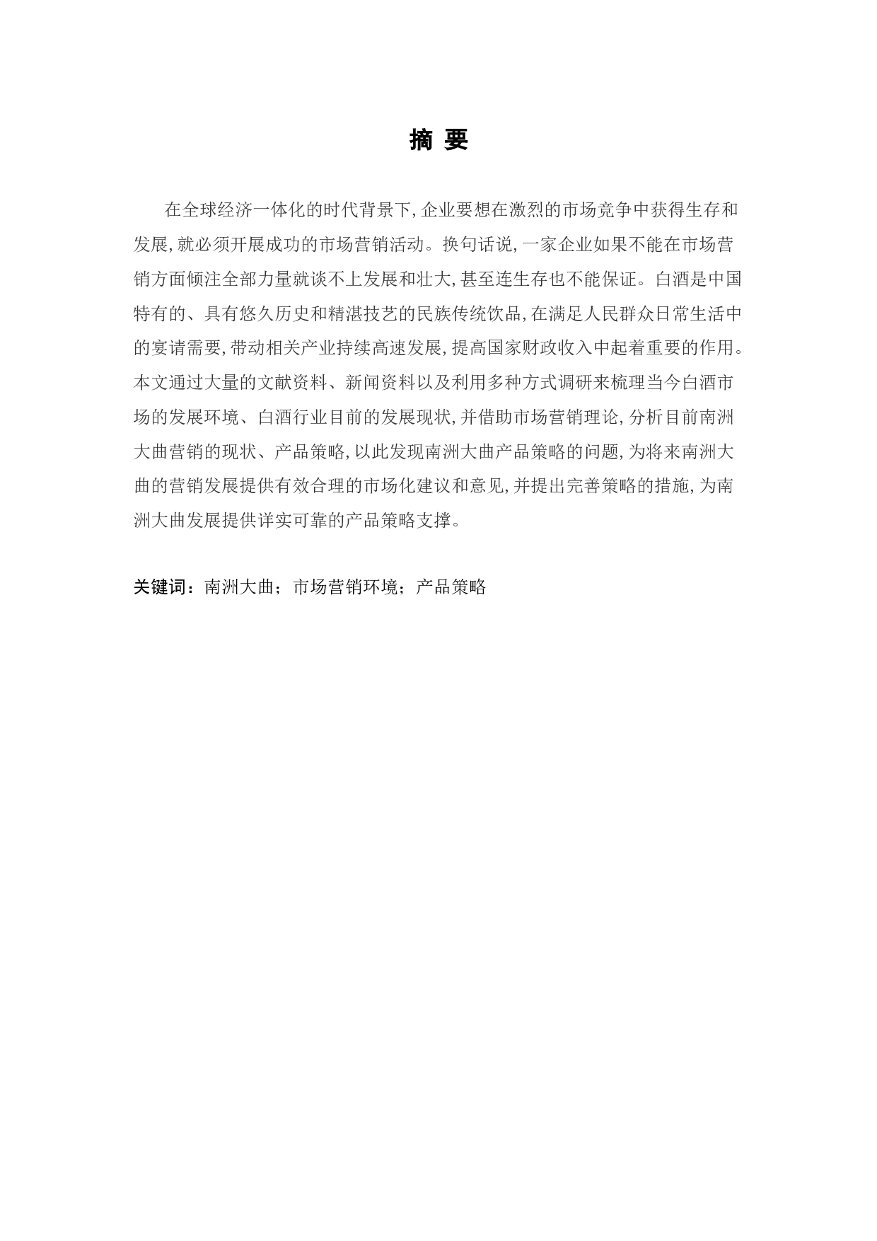 湖南南洲大曲酒业公司产品策略应用分析-12690字.docx 第1页
