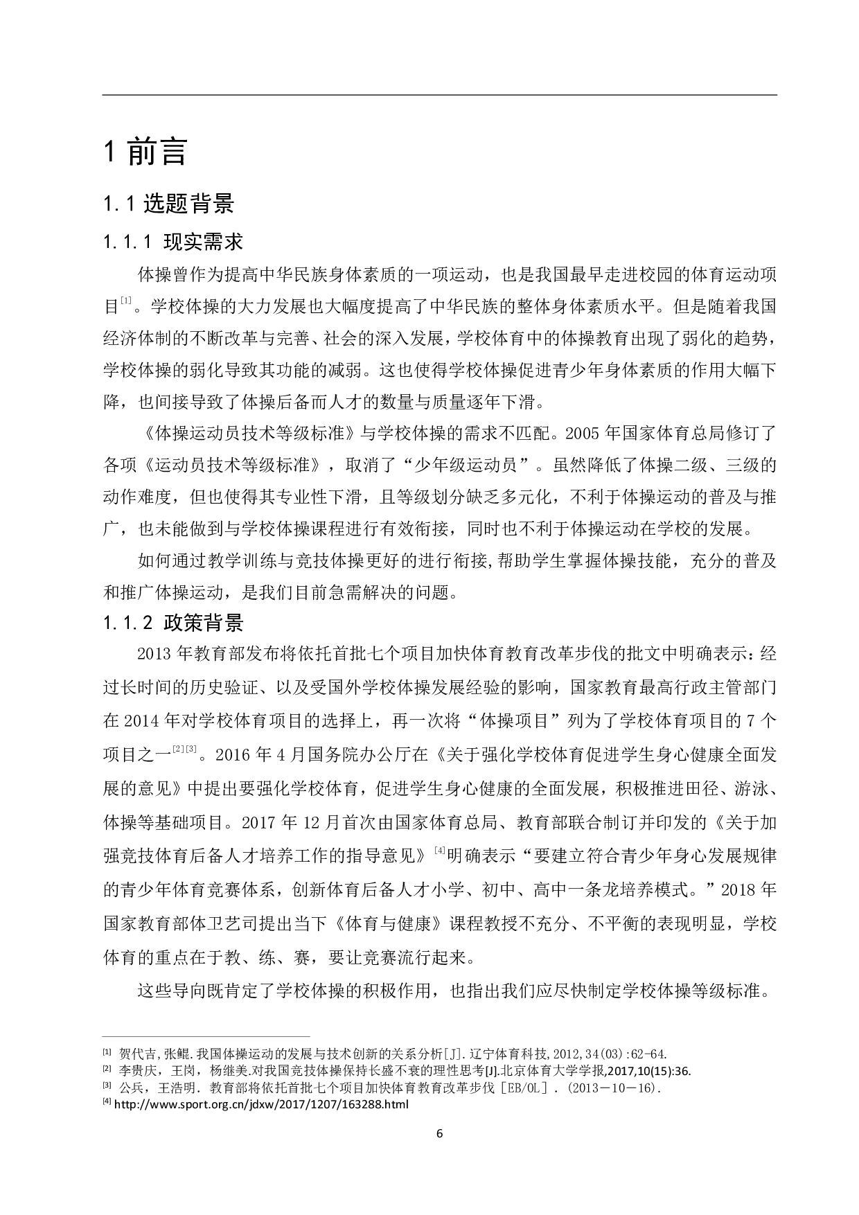 学校体操技能等级体系构建的研究-3967字.pdf 第8页
