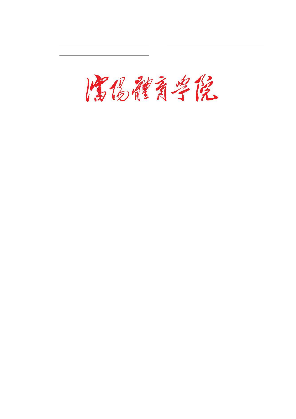 学校体操技能等级体系构建的研究-3967字.pdf 第1页