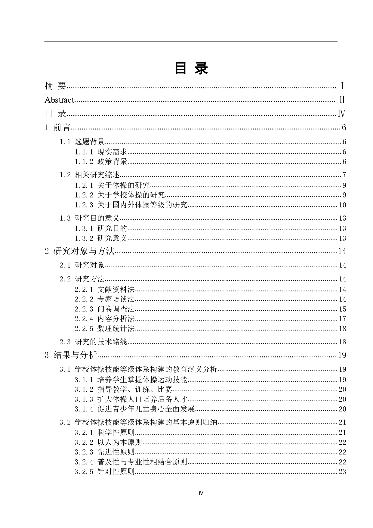学校体操技能等级体系构建的研究-3967字.pdf 第6页