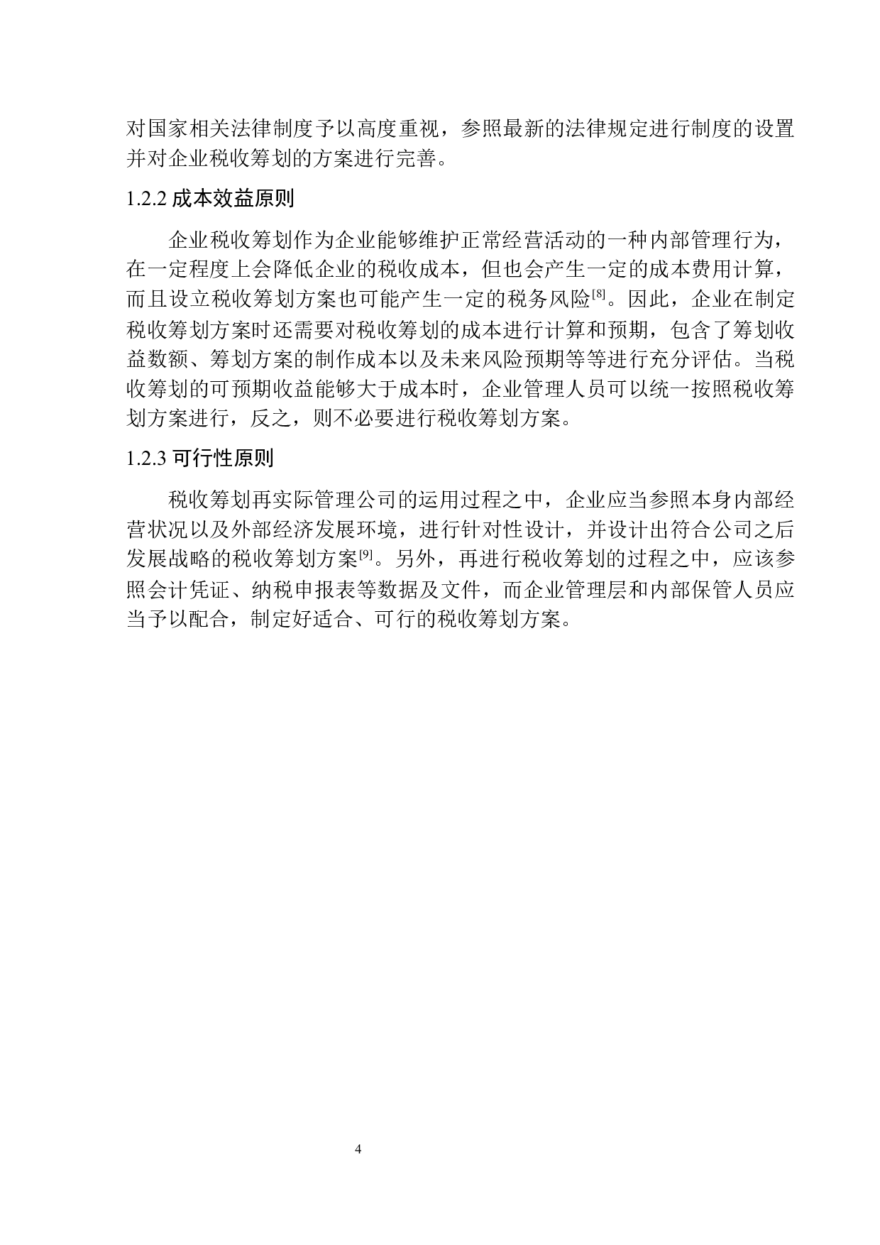 大连万沅商贸有限公司所得税税收筹划问题研究-11114字.docx 第8页