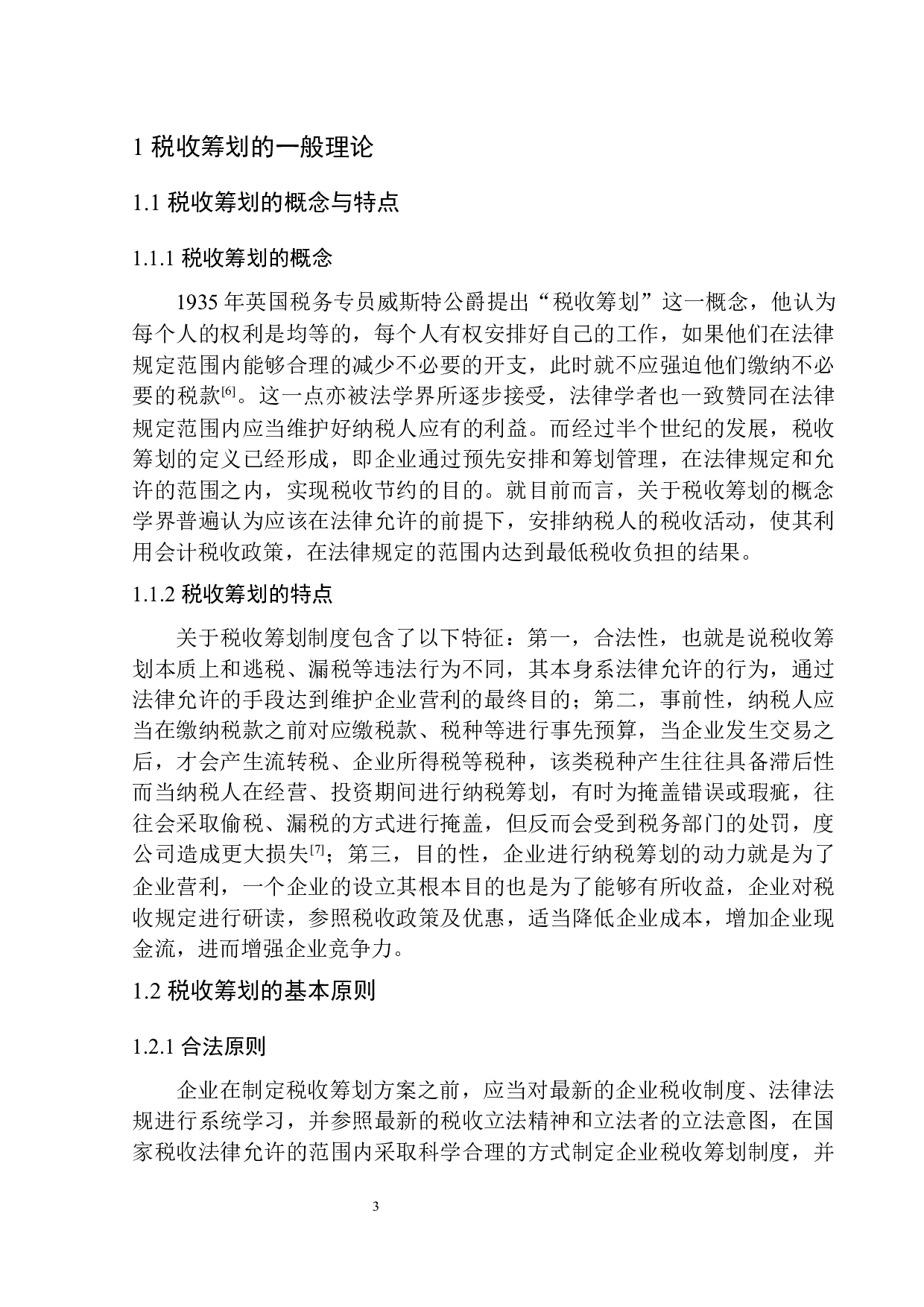 大连万沅商贸有限公司所得税税收筹划问题研究-11114字.docx 第7页