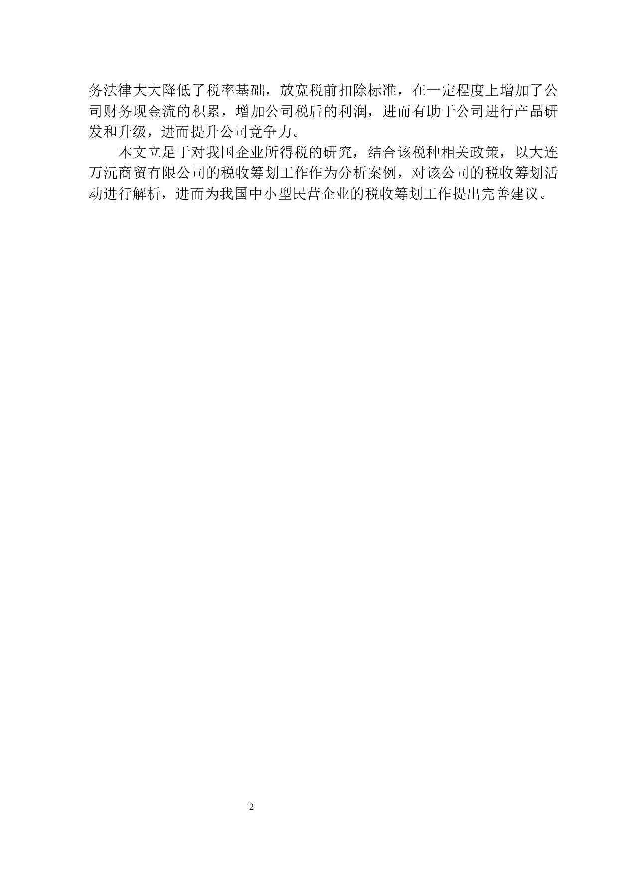 大连万沅商贸有限公司所得税税收筹划问题研究-11114字.docx 第6页