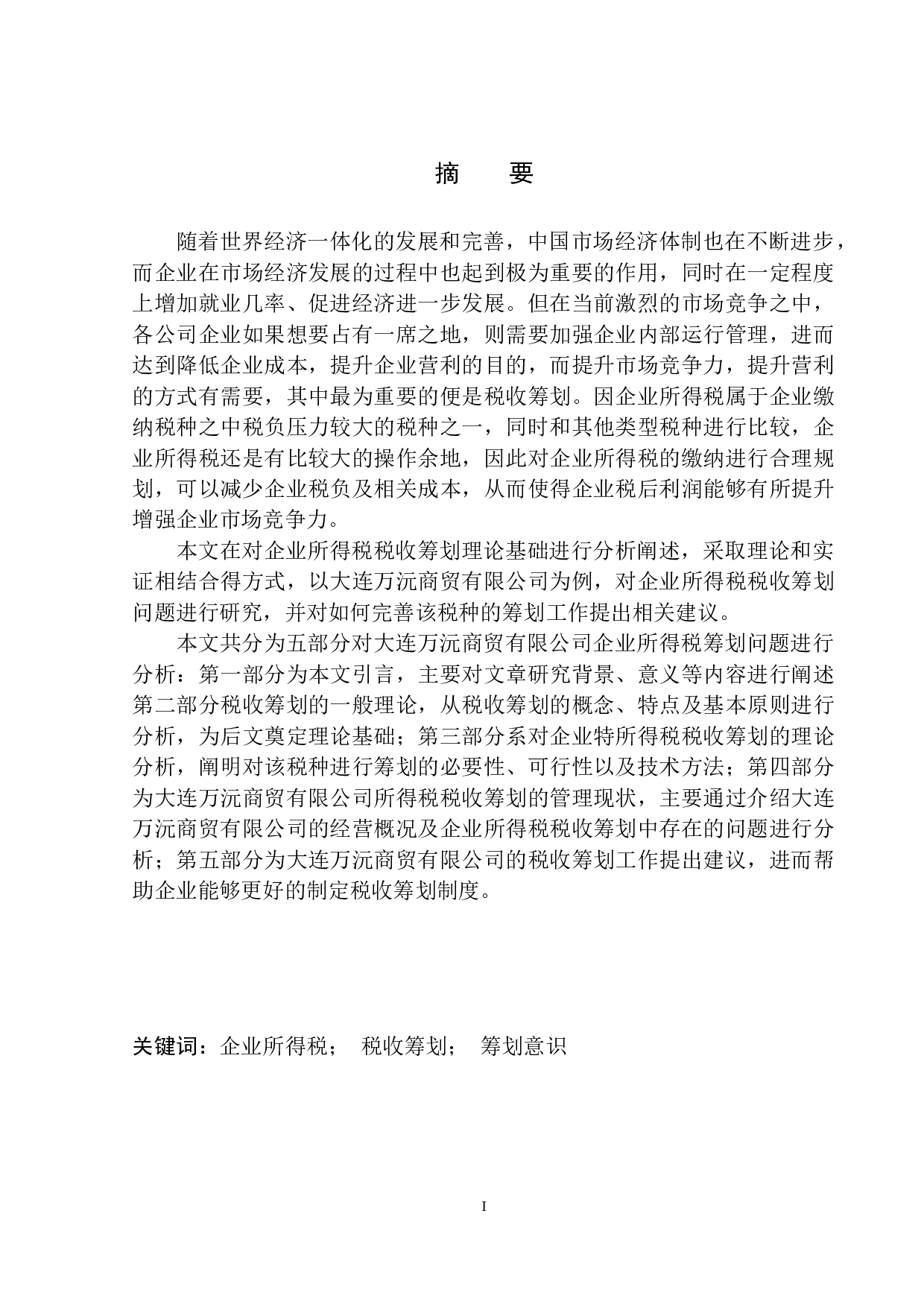 大连万沅商贸有限公司所得税税收筹划问题研究-11114字.docx 第2页