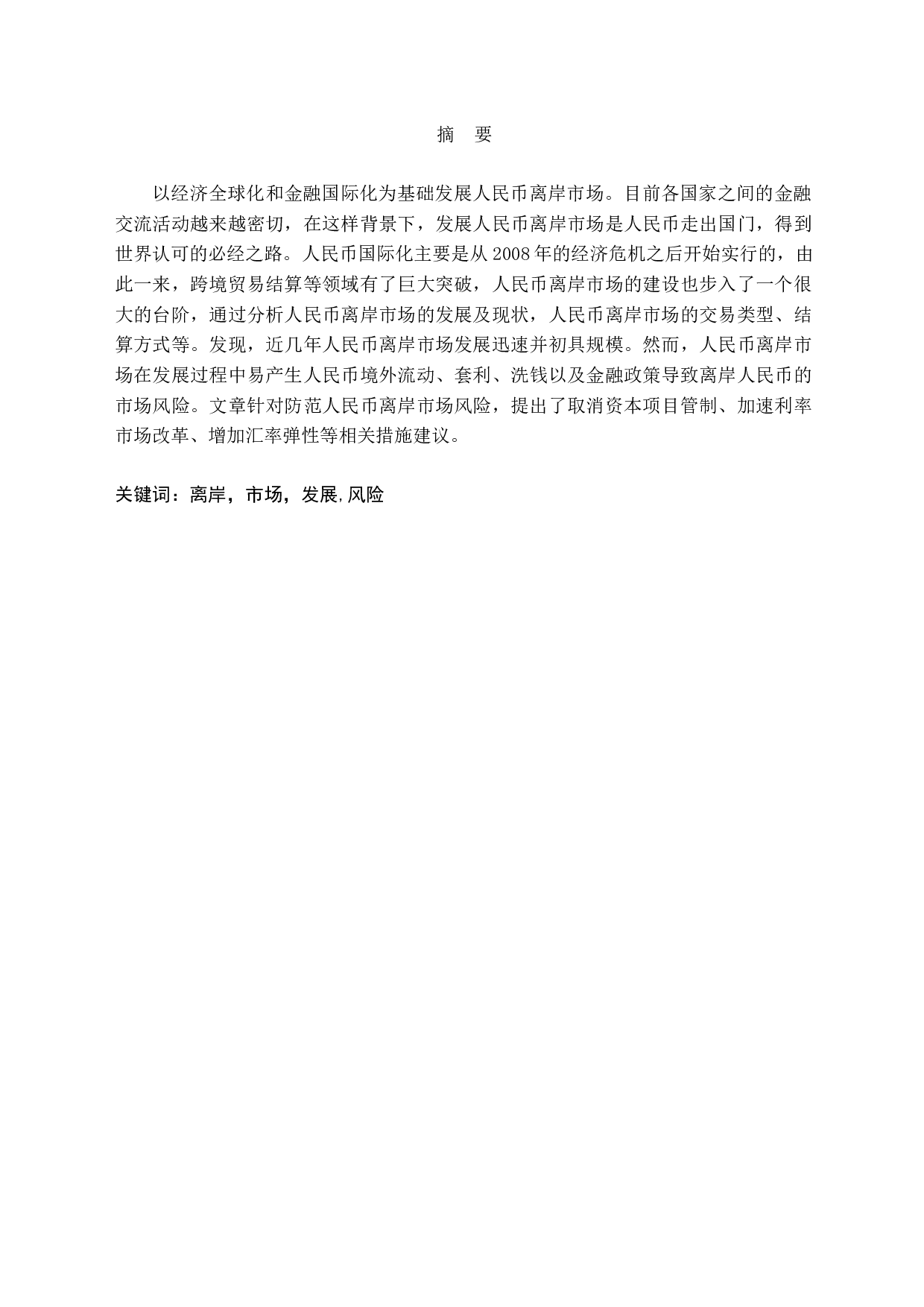 人民币离岸市场的发展与风险-11926字.docx 第1页