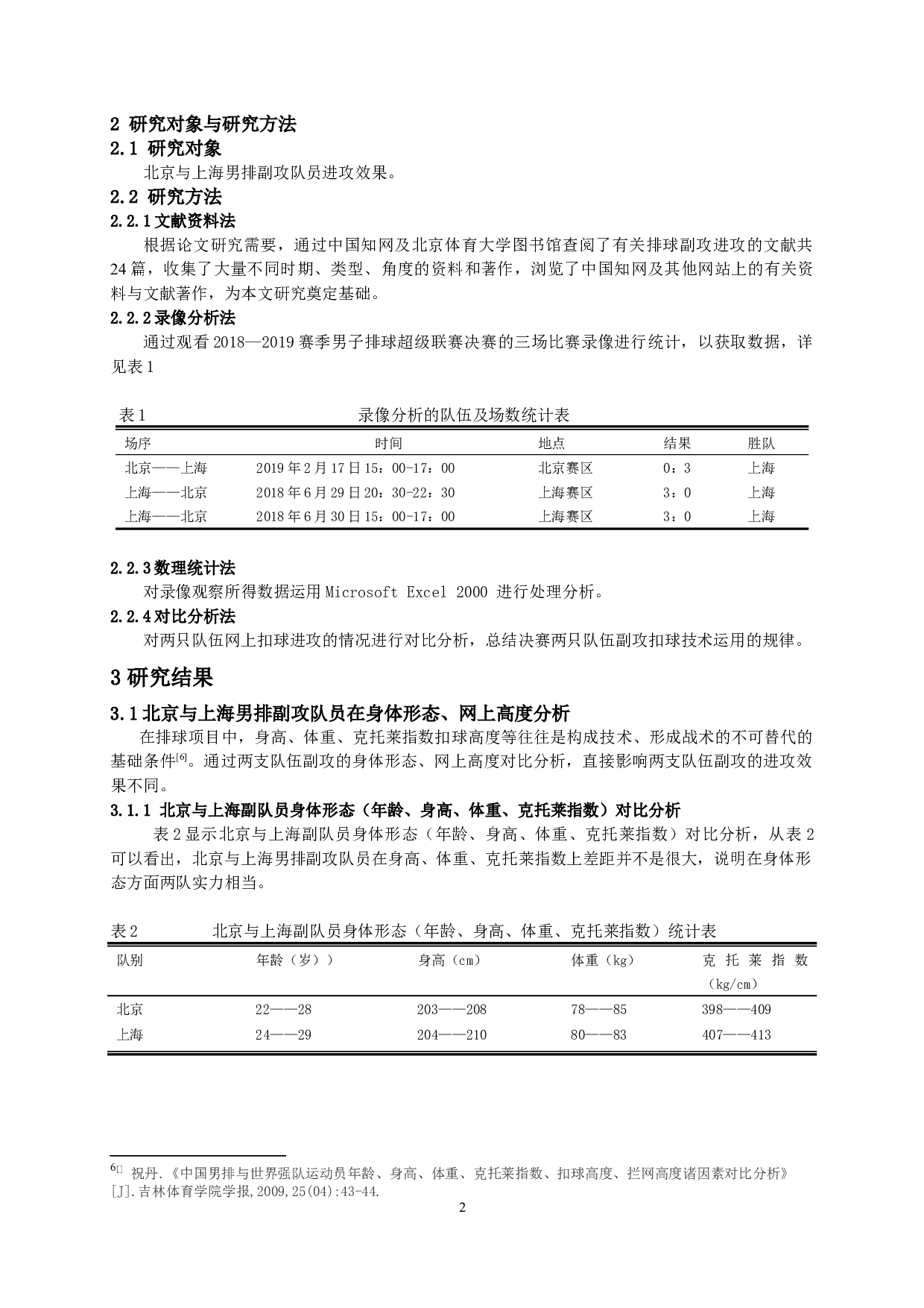 北京与上海男排副攻队员扣球进攻效果分析-8050字.docx 第3页