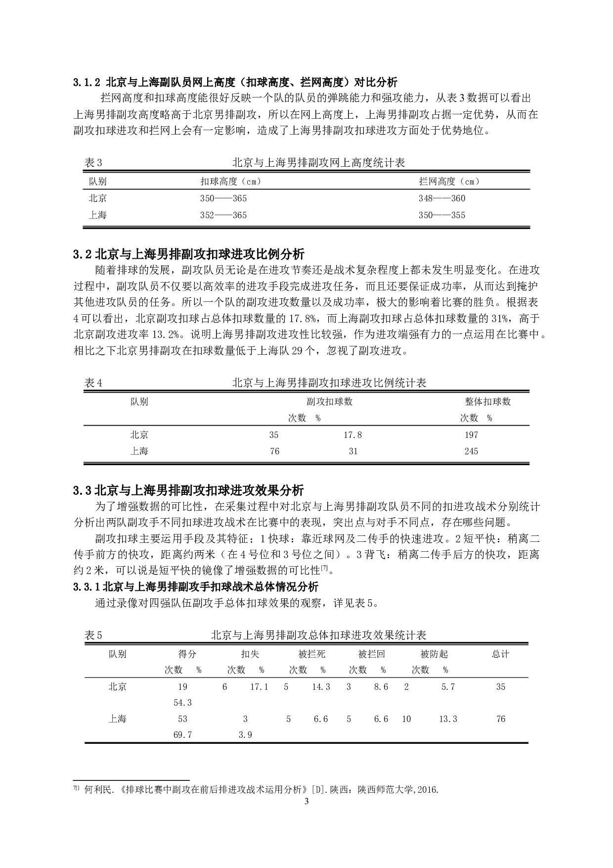 北京与上海男排副攻队员扣球进攻效果分析-8050字.docx 第4页