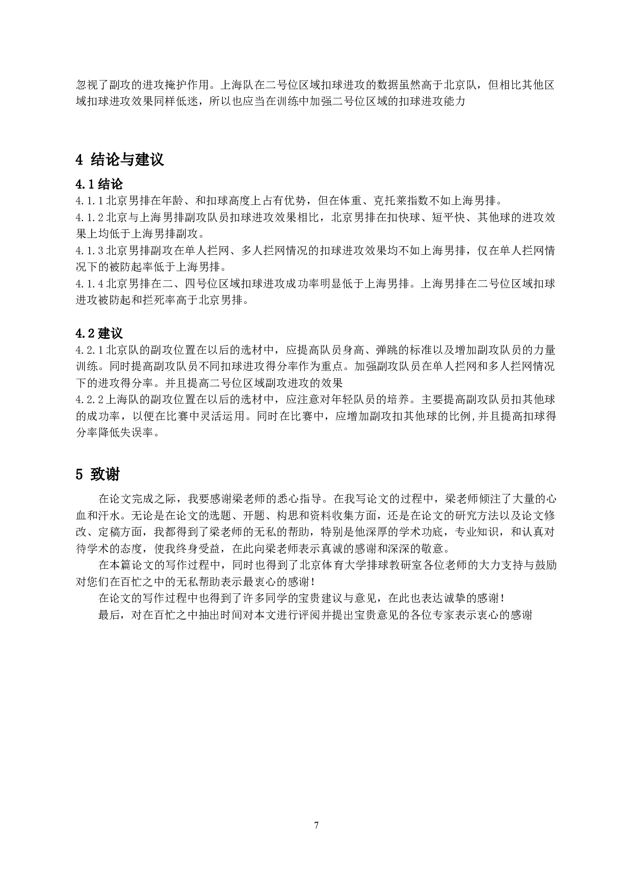 北京与上海男排副攻队员扣球进攻效果分析-8050字.docx 第8页