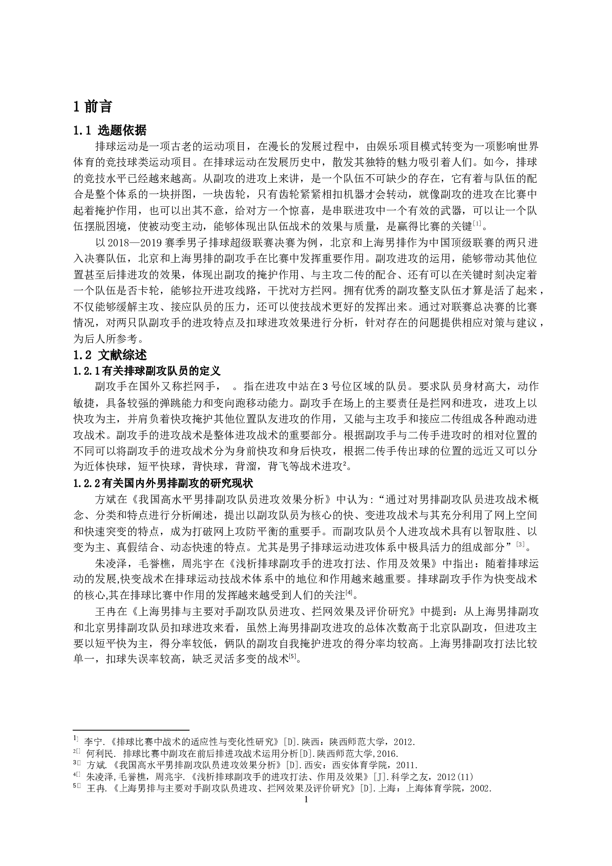 北京与上海男排副攻队员扣球进攻效果分析-8050字.docx 第2页