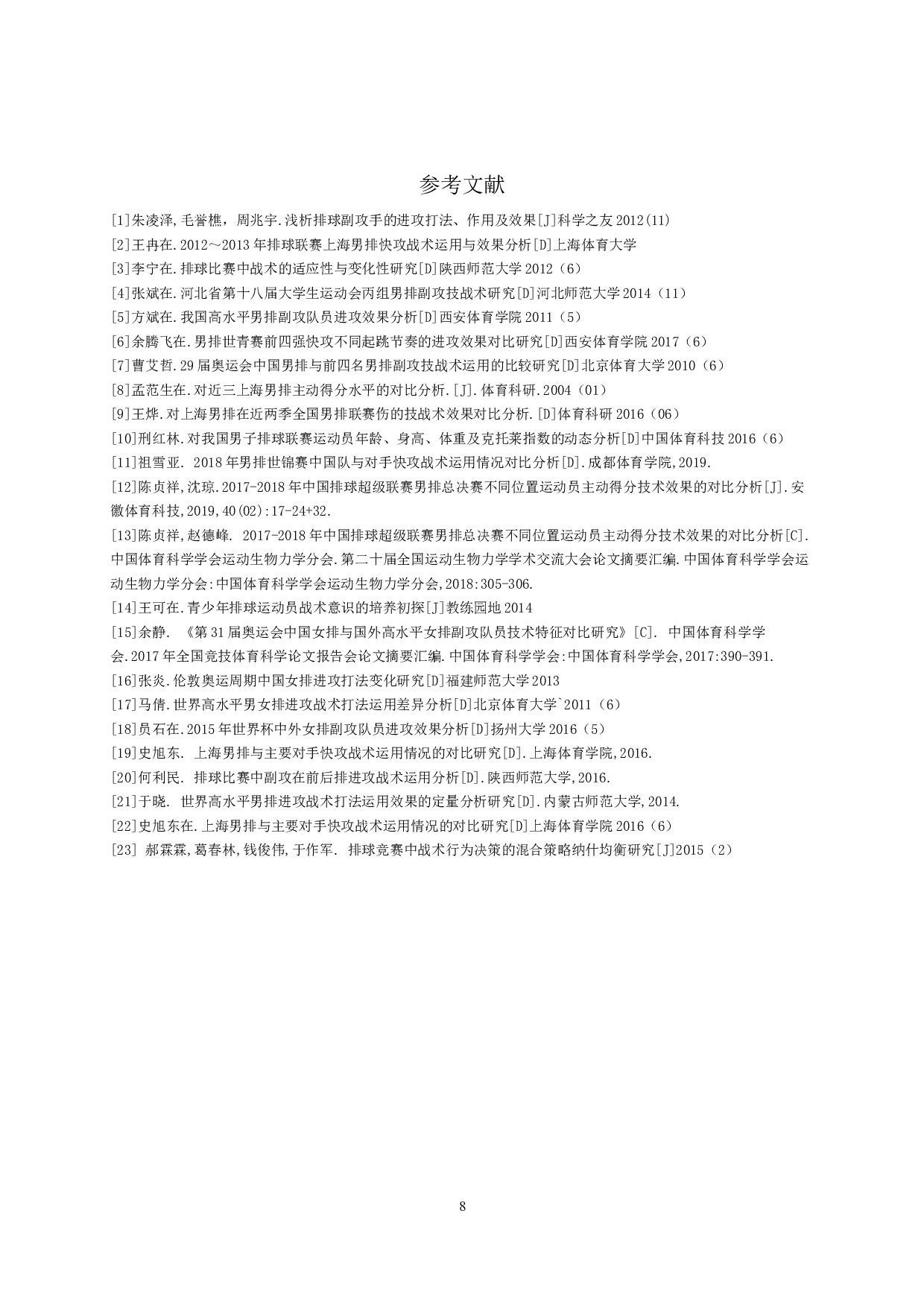 北京与上海男排副攻队员扣球进攻效果分析-8050字.docx 第9页