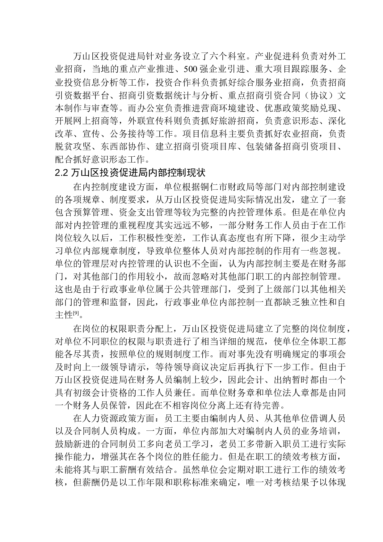 万山区投资促进局内部控制问题及对策-10076字.docx 第8页