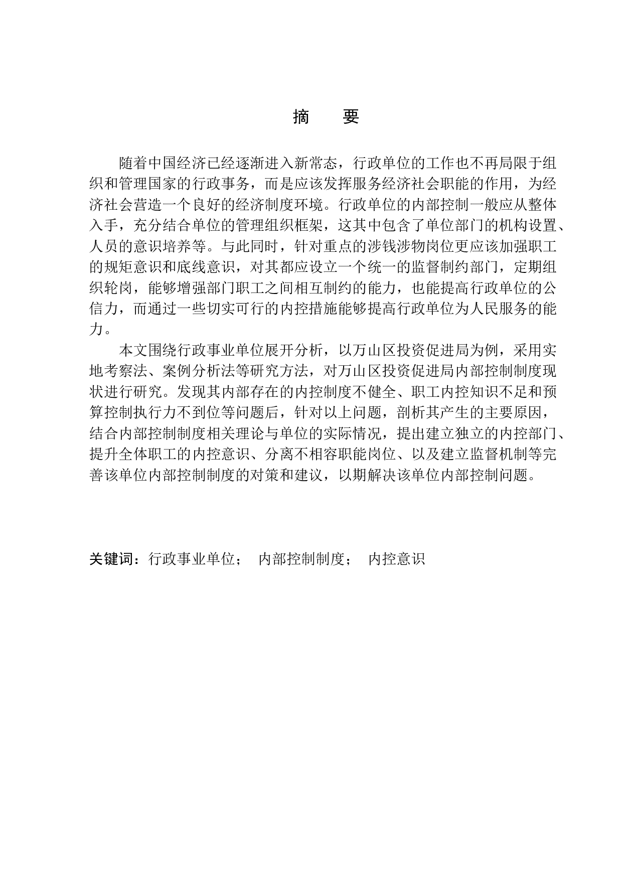 万山区投资促进局内部控制问题及对策-10076字.docx 第1页