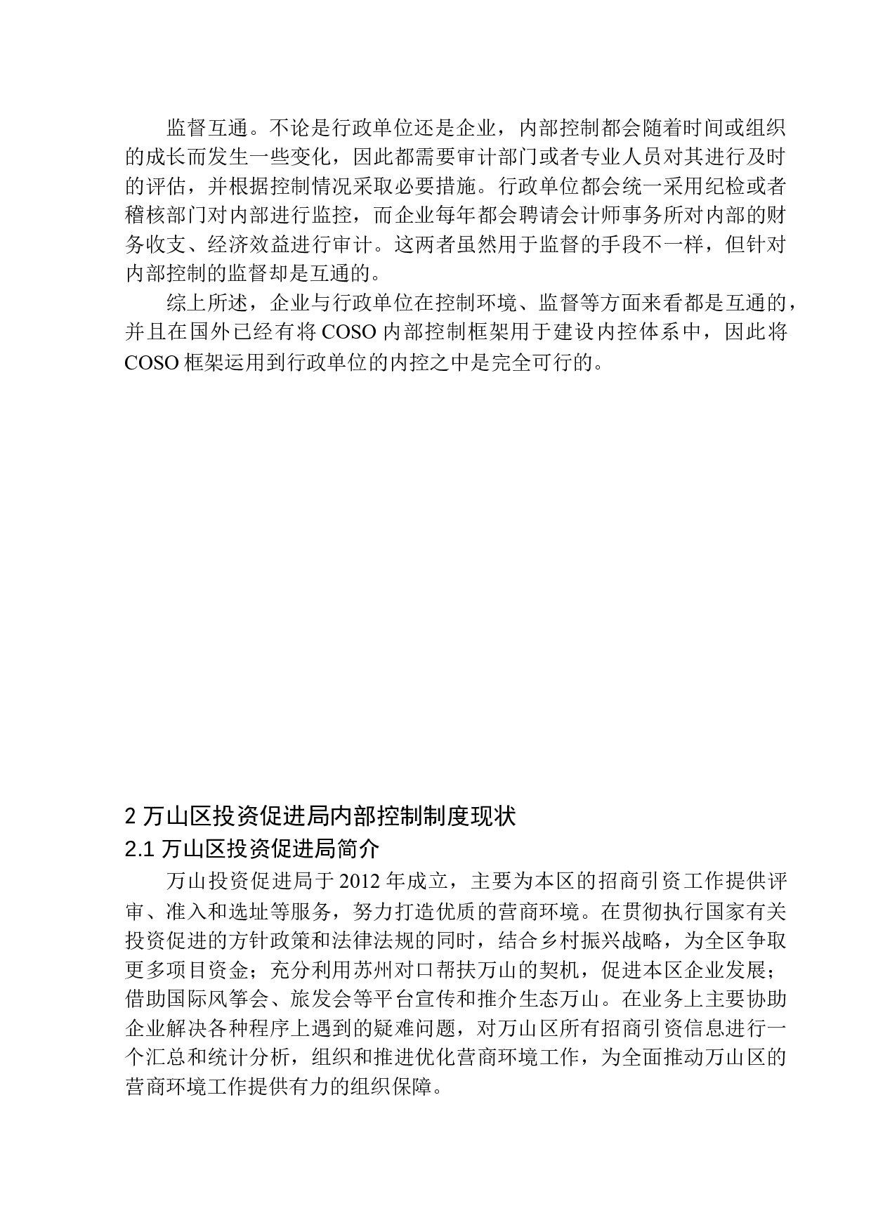 万山区投资促进局内部控制问题及对策-10076字.docx 第7页