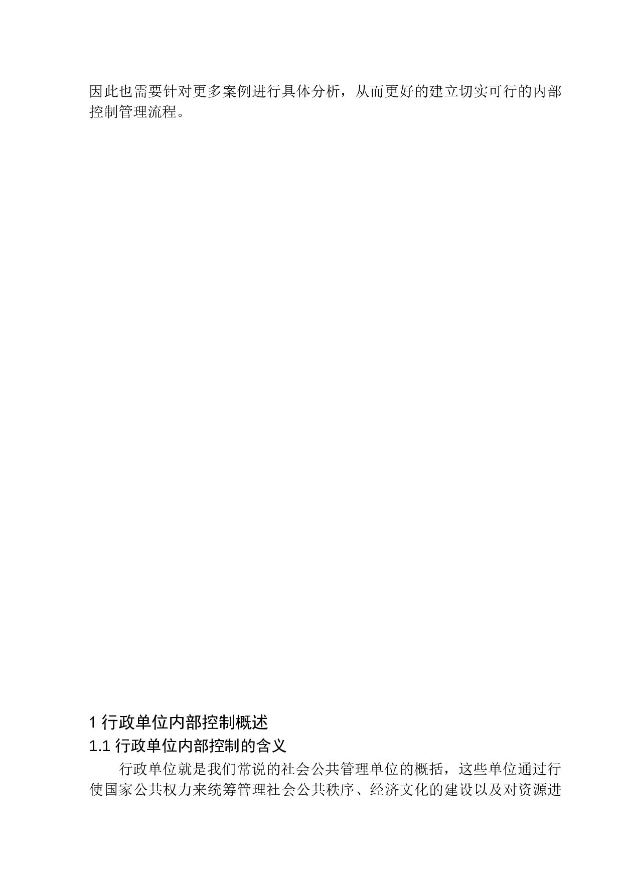 万山区投资促进局内部控制问题及对策-10076字.docx 第4页