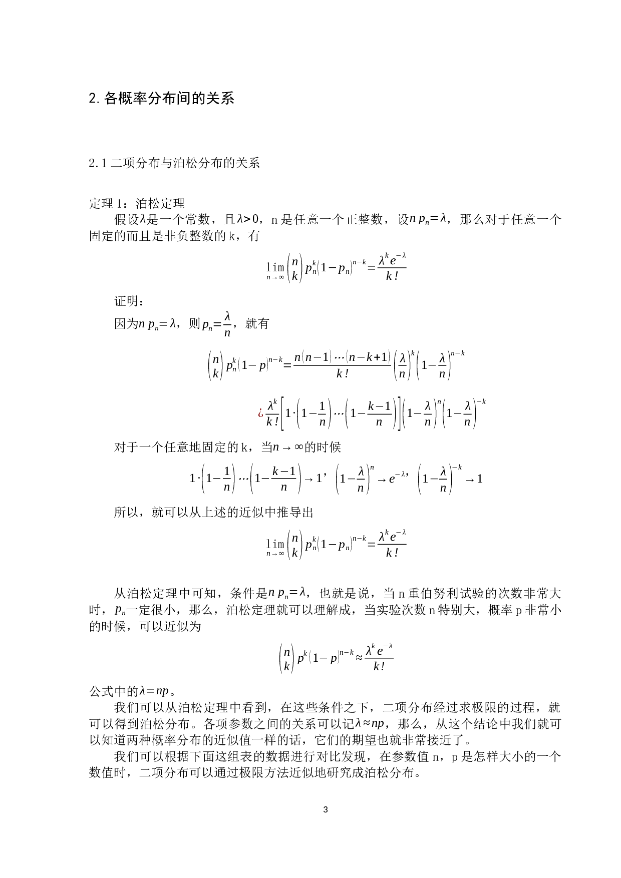 二项分布泊松分布正态分布的关系及比较-7962字.docx 第6页