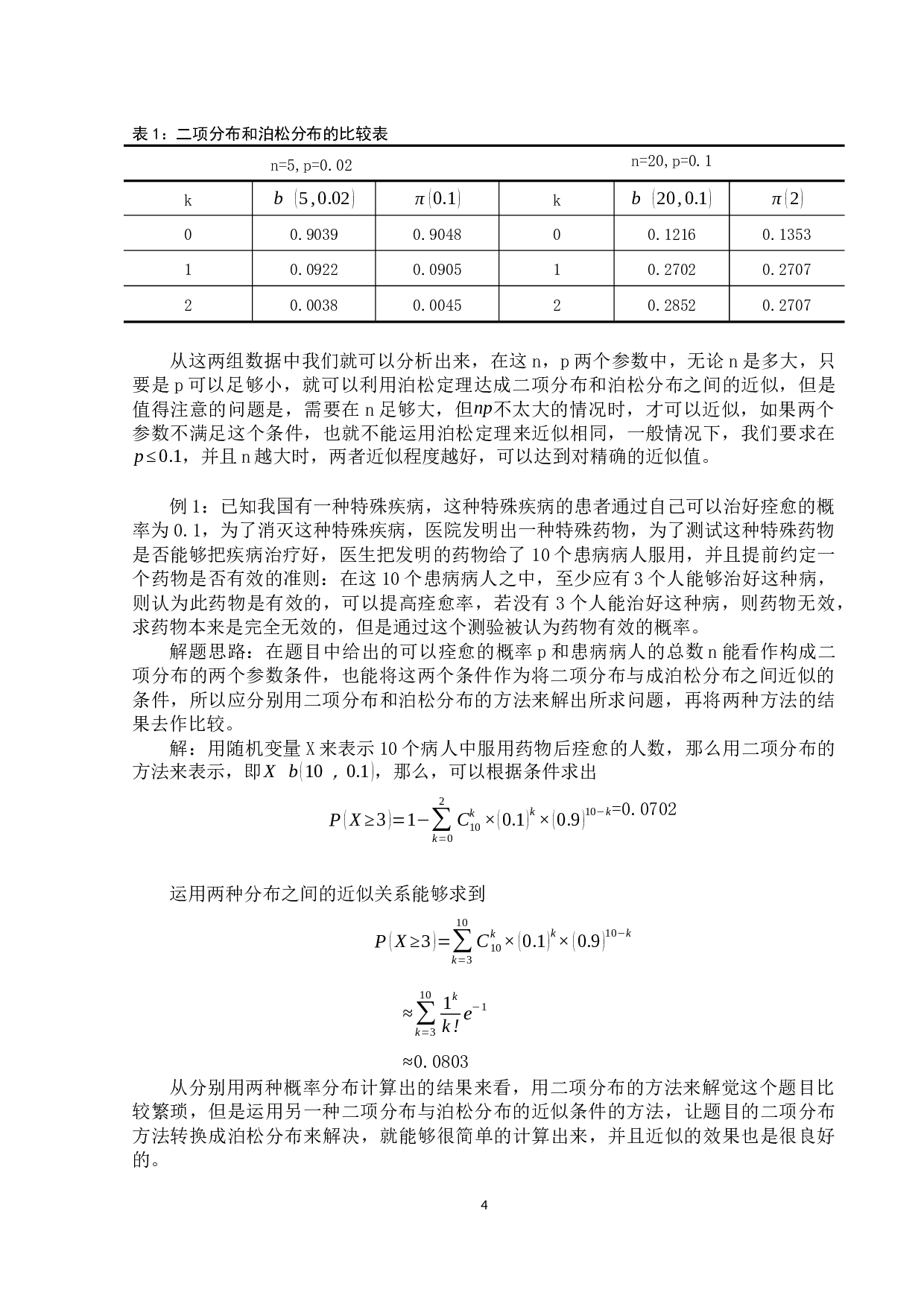 二项分布泊松分布正态分布的关系及比较-7962字.docx 第7页