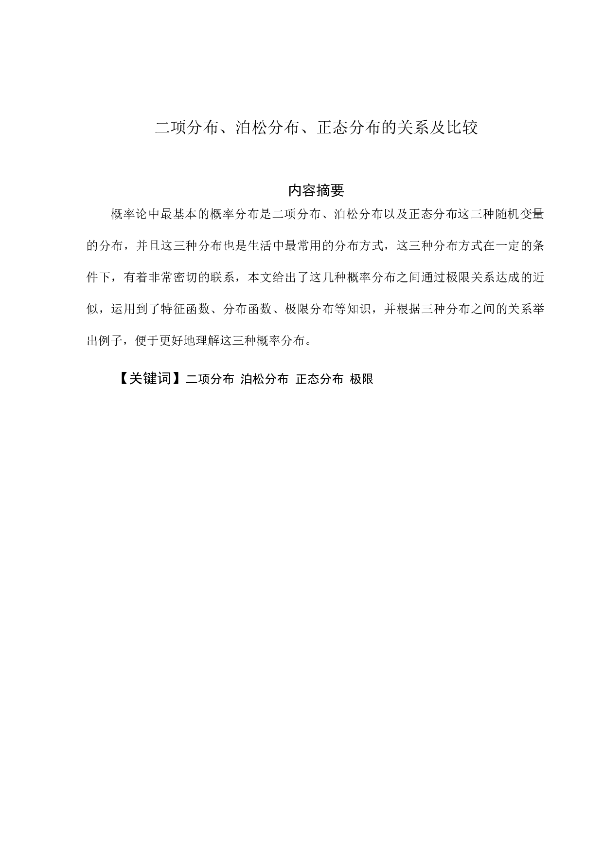 二项分布泊松分布正态分布的关系及比较-7962字.docx 第1页