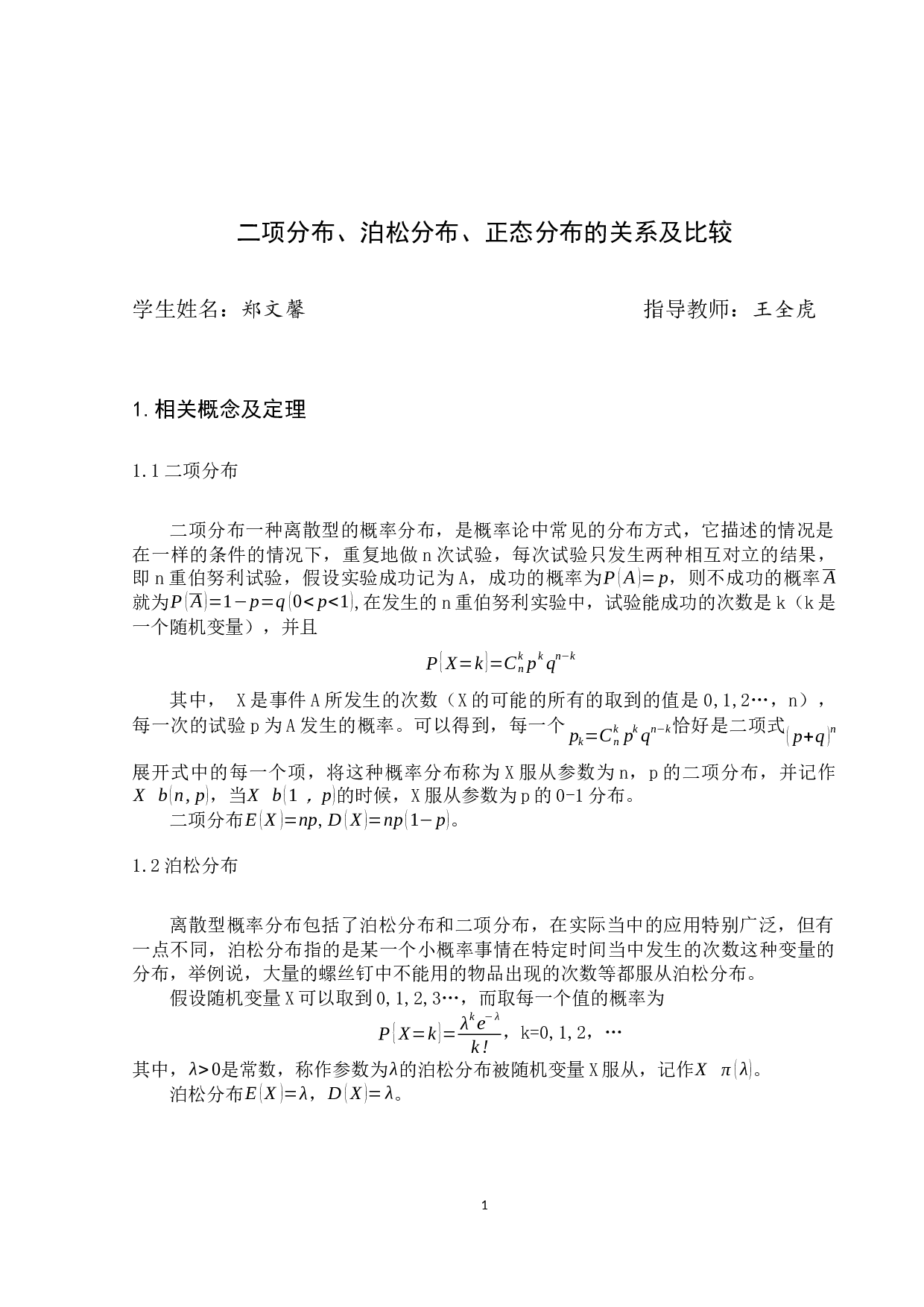 二项分布泊松分布正态分布的关系及比较-7962字.docx 第4页