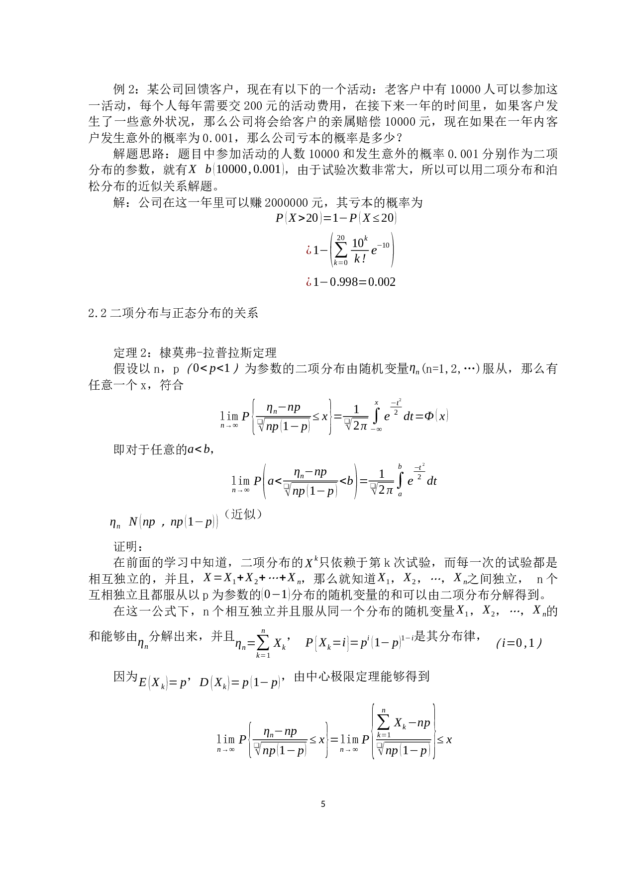二项分布泊松分布正态分布的关系及比较-7962字.docx 第8页