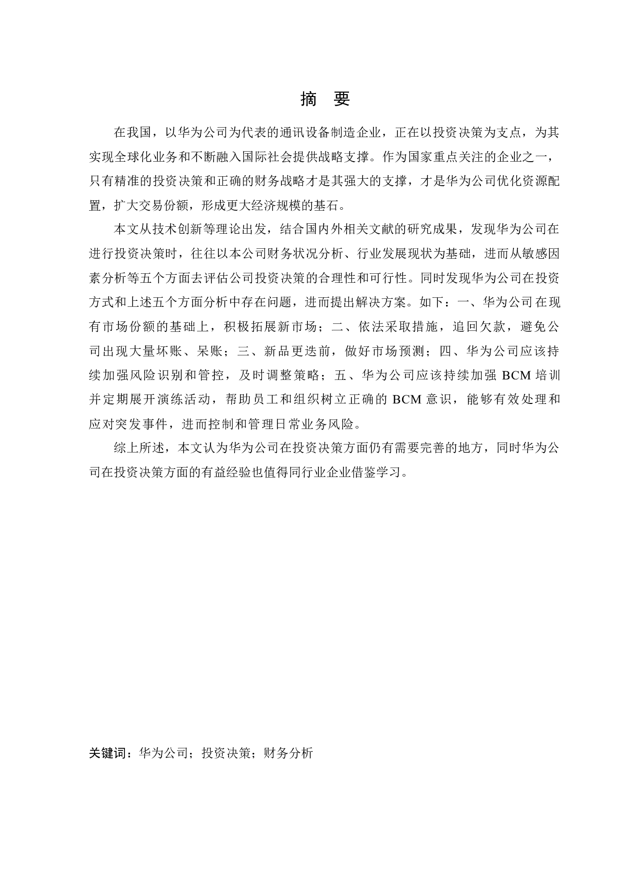 华为公司投资决策战略研究-12877字.docx 第1页