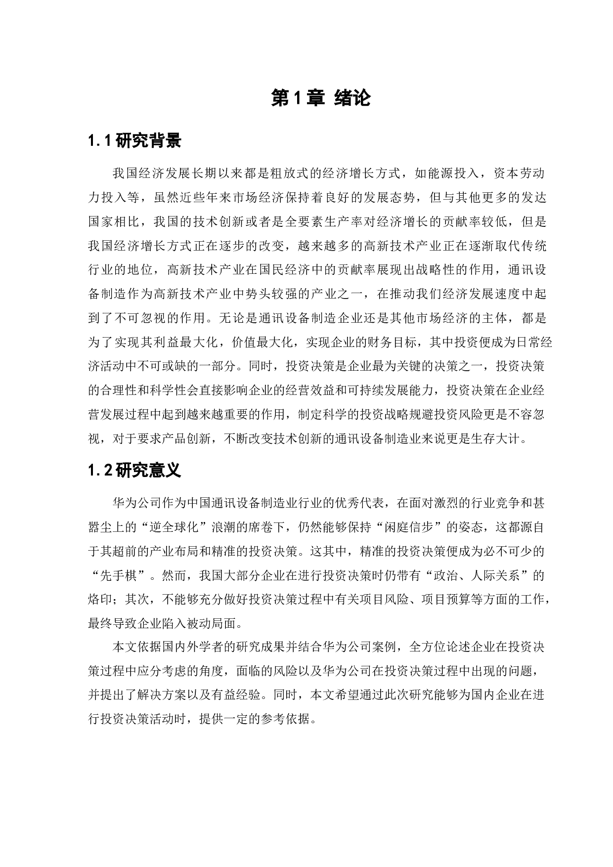 华为公司投资决策战略研究-12877字.docx 第7页