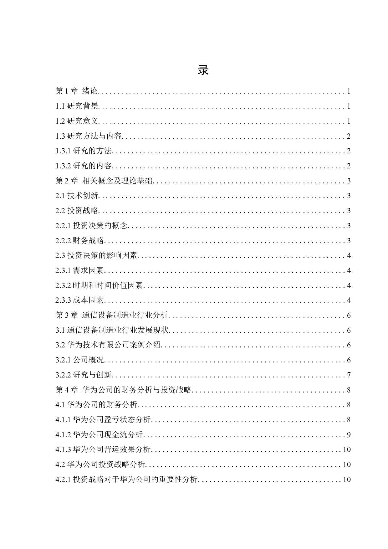 华为公司投资决策战略研究-12877字.docx 第4页