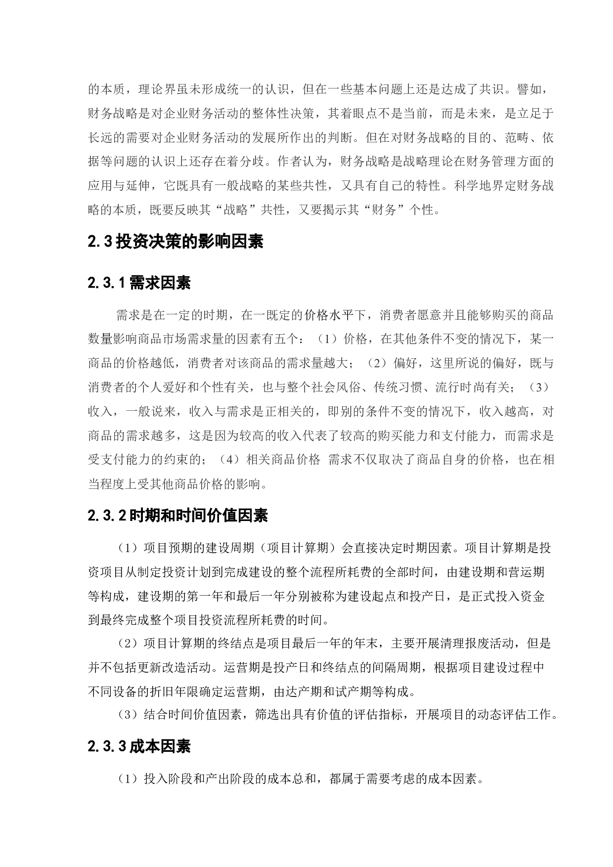 华为公司投资决策战略研究-12877字.docx 第10页