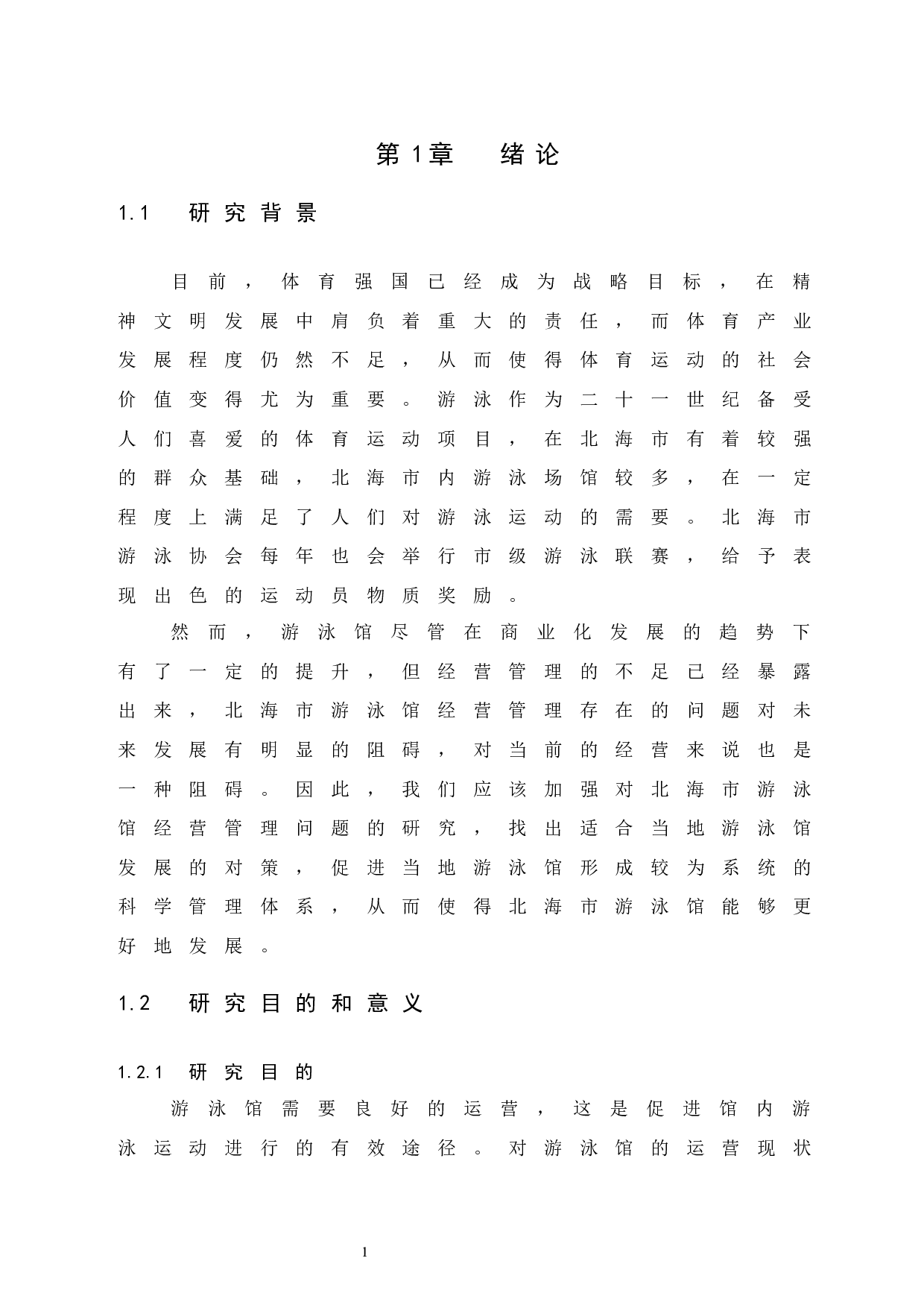 北海市游泳馆经营管理现状与发展对策研究-9701字.docx 第6页