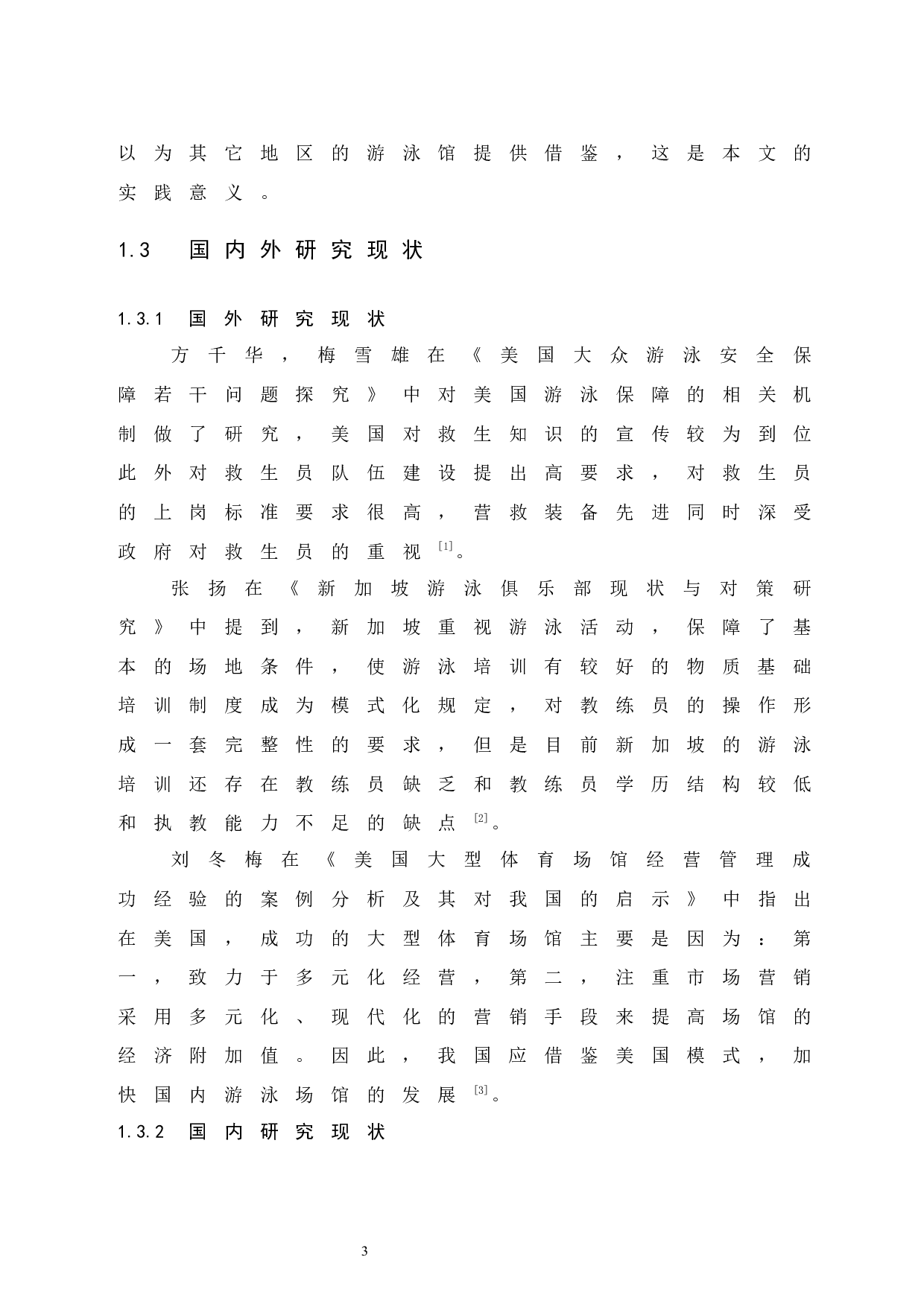 北海市游泳馆经营管理现状与发展对策研究-9701字.docx 第8页