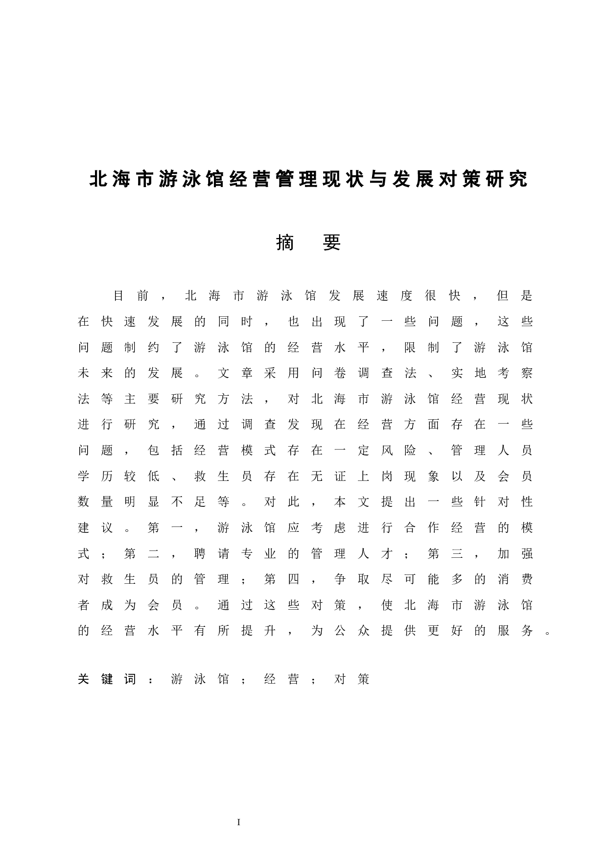 北海市游泳馆经营管理现状与发展对策研究-9701字.docx 第3页