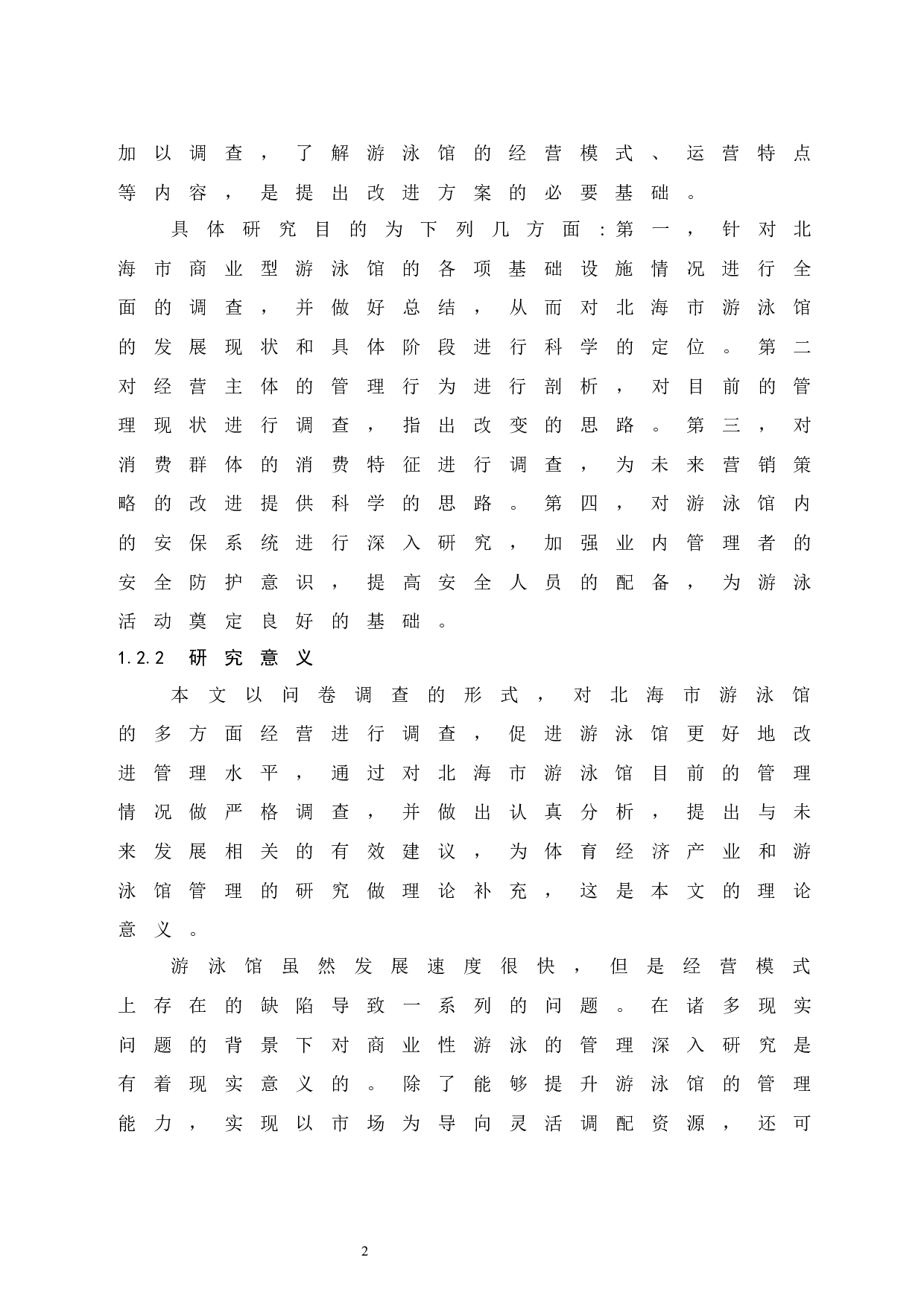北海市游泳馆经营管理现状与发展对策研究-9701字.docx 第7页