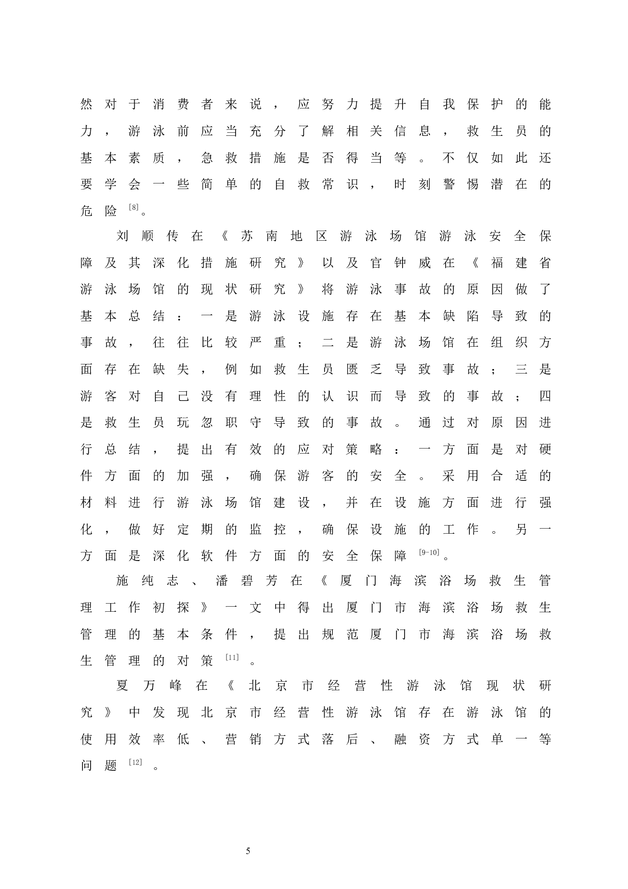 北海市游泳馆经营管理现状与发展对策研究-9701字.docx 第10页