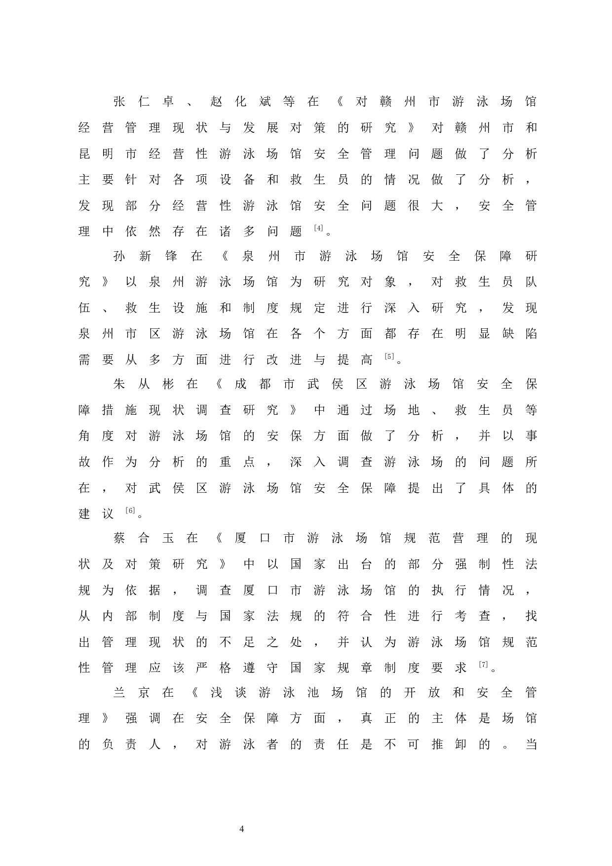 北海市游泳馆经营管理现状与发展对策研究-9701字.docx 第9页