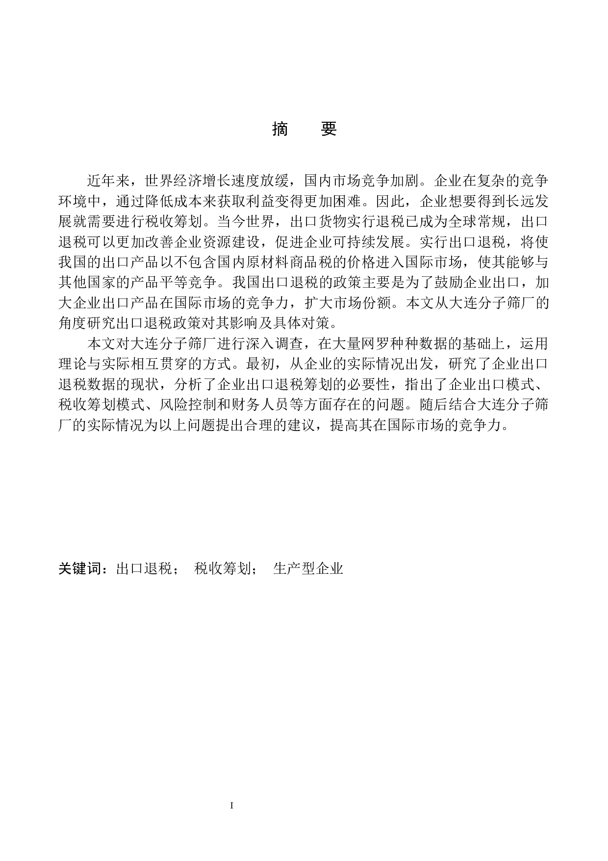 大连分子筛厂出口退税税收筹划研究-11037字.docx 第2页